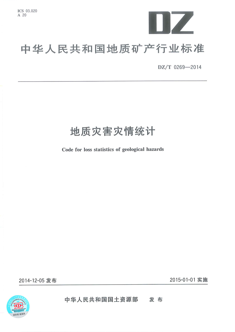 DZ/T 0269-2014 地质灾害灾情统计 清晰版