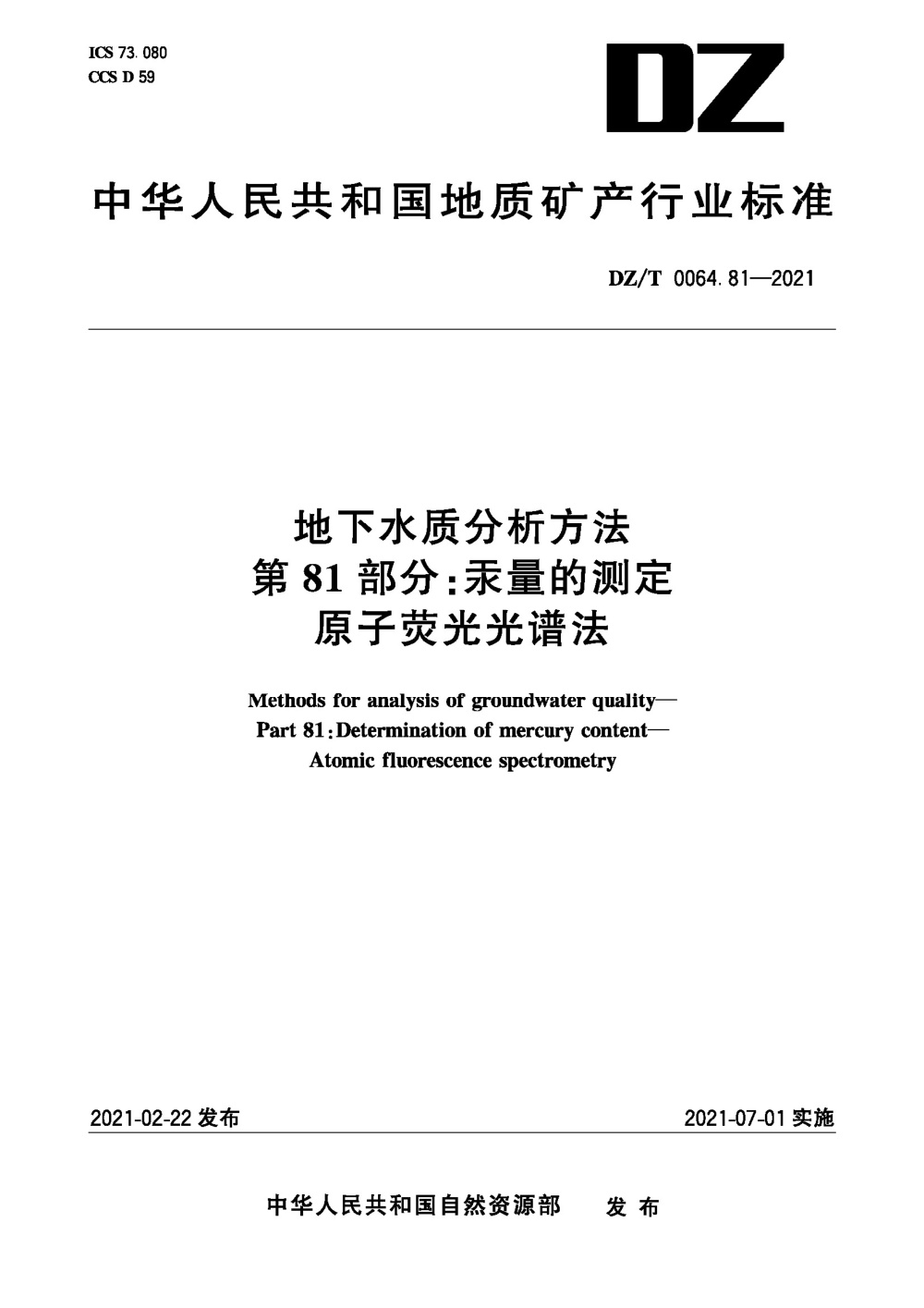 DZ/T 0064.81-2021 地下水质分析方法 第81部分：汞量的测定原子荧光光谱法 清晰版