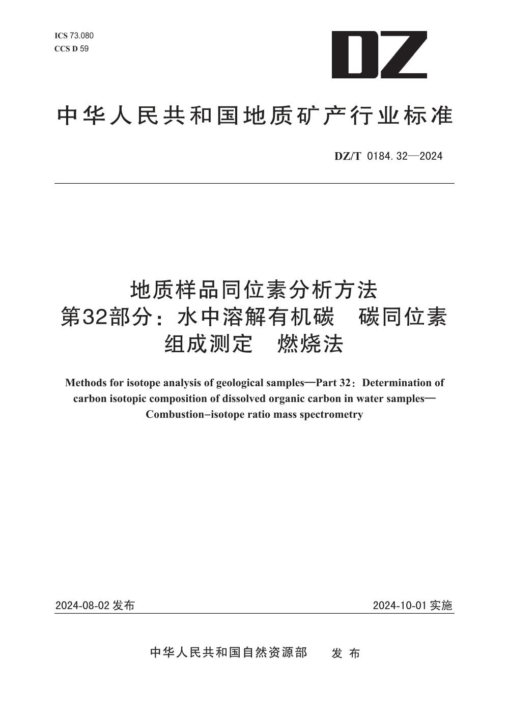 DZ/T 0184.32-2024 地质样品同位素分析方法 第32部分：水中溶解有机碳 碳同位素组成测定 燃烧法