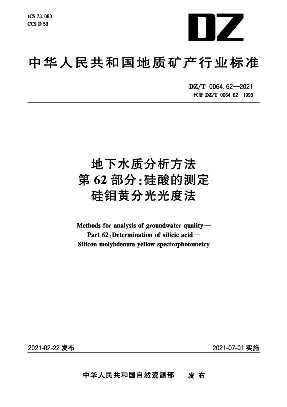 DZ/T 0064.62-2021 地下水质分析方法 第62部分：硅酸的测定硅钼黄分光光度法 清晰版