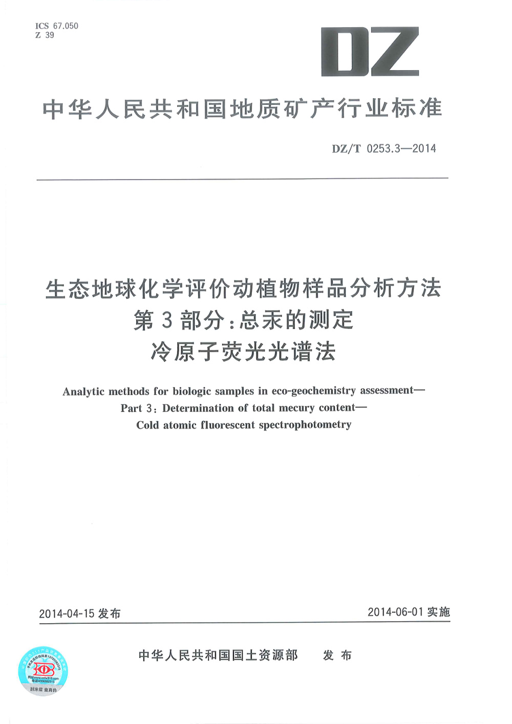 DZ/T 0253.3-2014 生态地球化学评价动植物样品分析方法 第3部分：总汞的测定 冷原子荧光光谱法 清晰版
