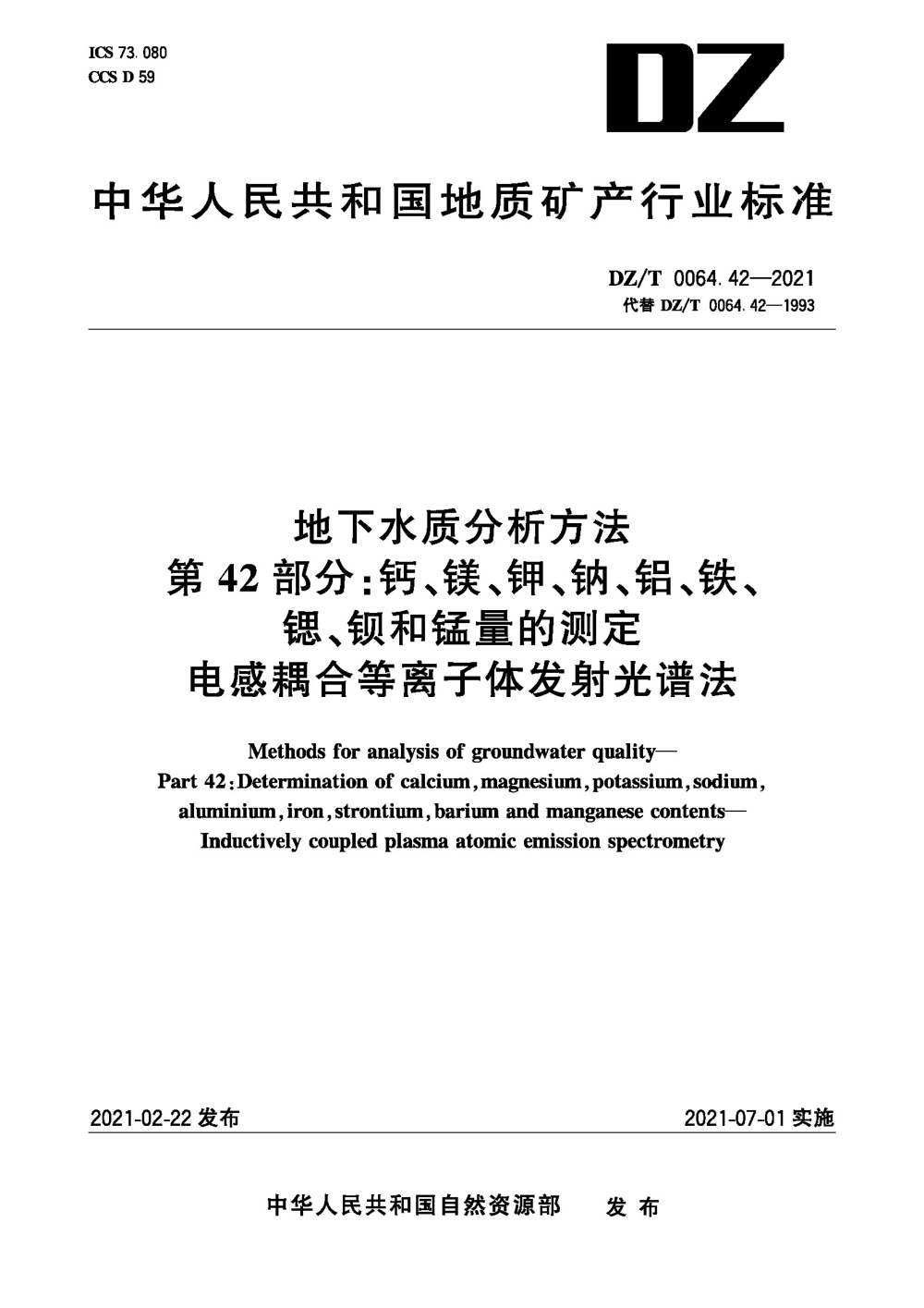 DZ/T 0064.42-2021 地下水质分析方法 第42部分：钙、镁、钾、钠、 铝、铁、锶、钡和锰量的测定电感耦合等离子体发射光谱法 清晰版