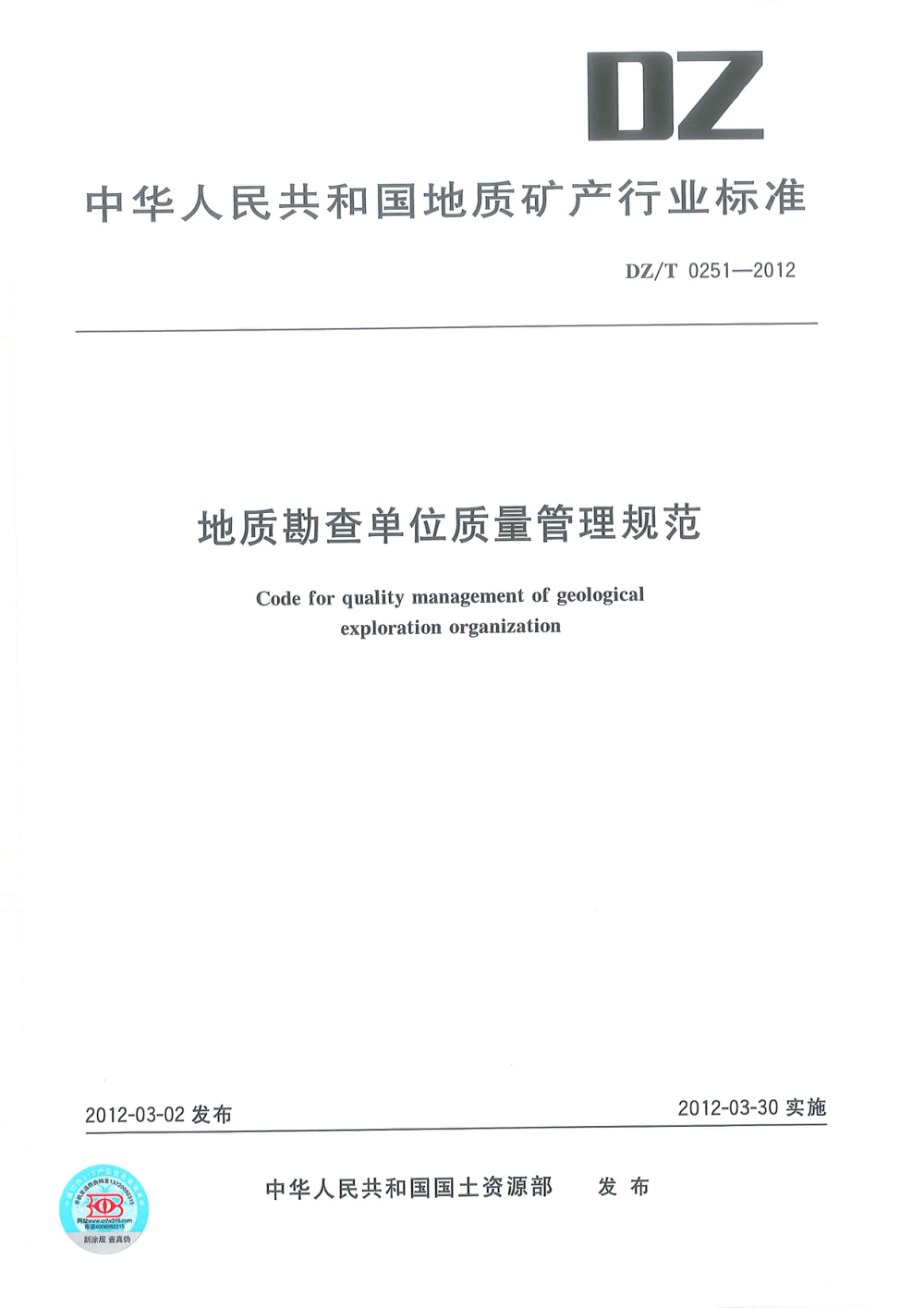 DZ/T 0251-2012 地质勘查单位质量管理规范 清晰版