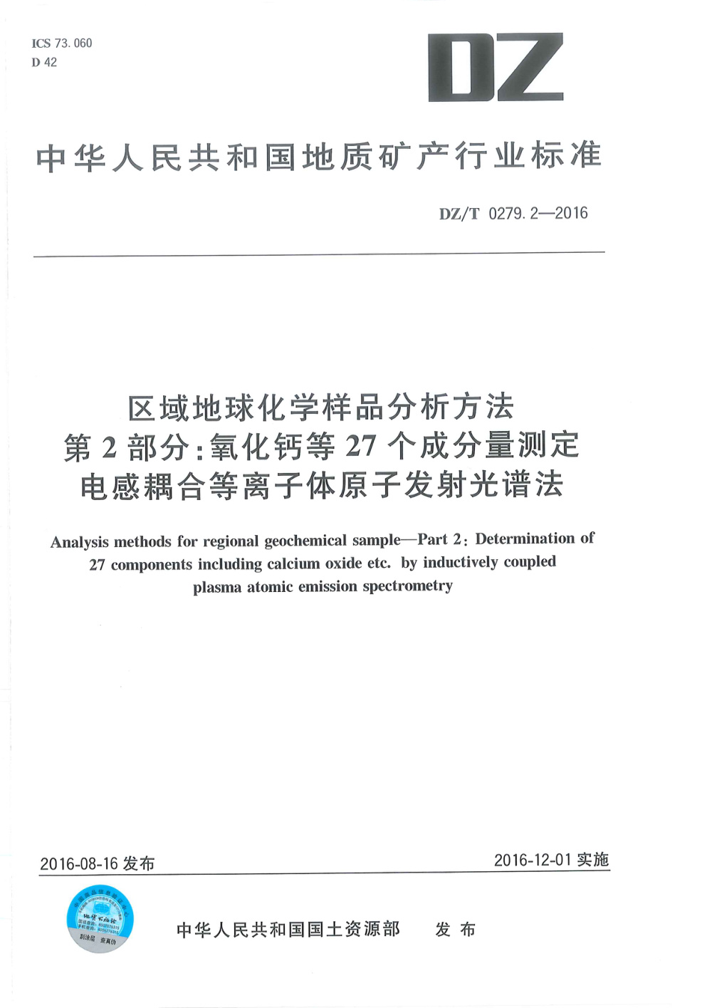 DZ/T 0279.2-2016 区域地球化学样品分析方法 第2部分：氧化钙等27个成分量测定 电感耦合等离子体原子发射光谱法 清晰版
