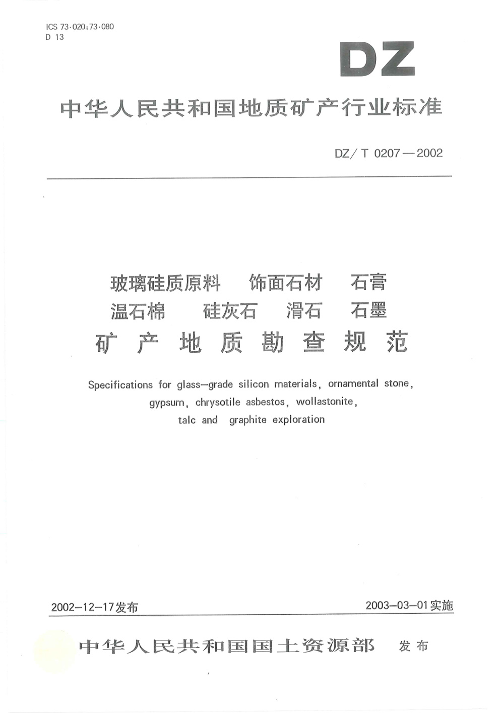 DZ/T 0207-2002 玻璃硅质原料、饰面石材、石膏、温石棉、硅灰石、滑石、石墨矿产地质勘查规范 清晰版