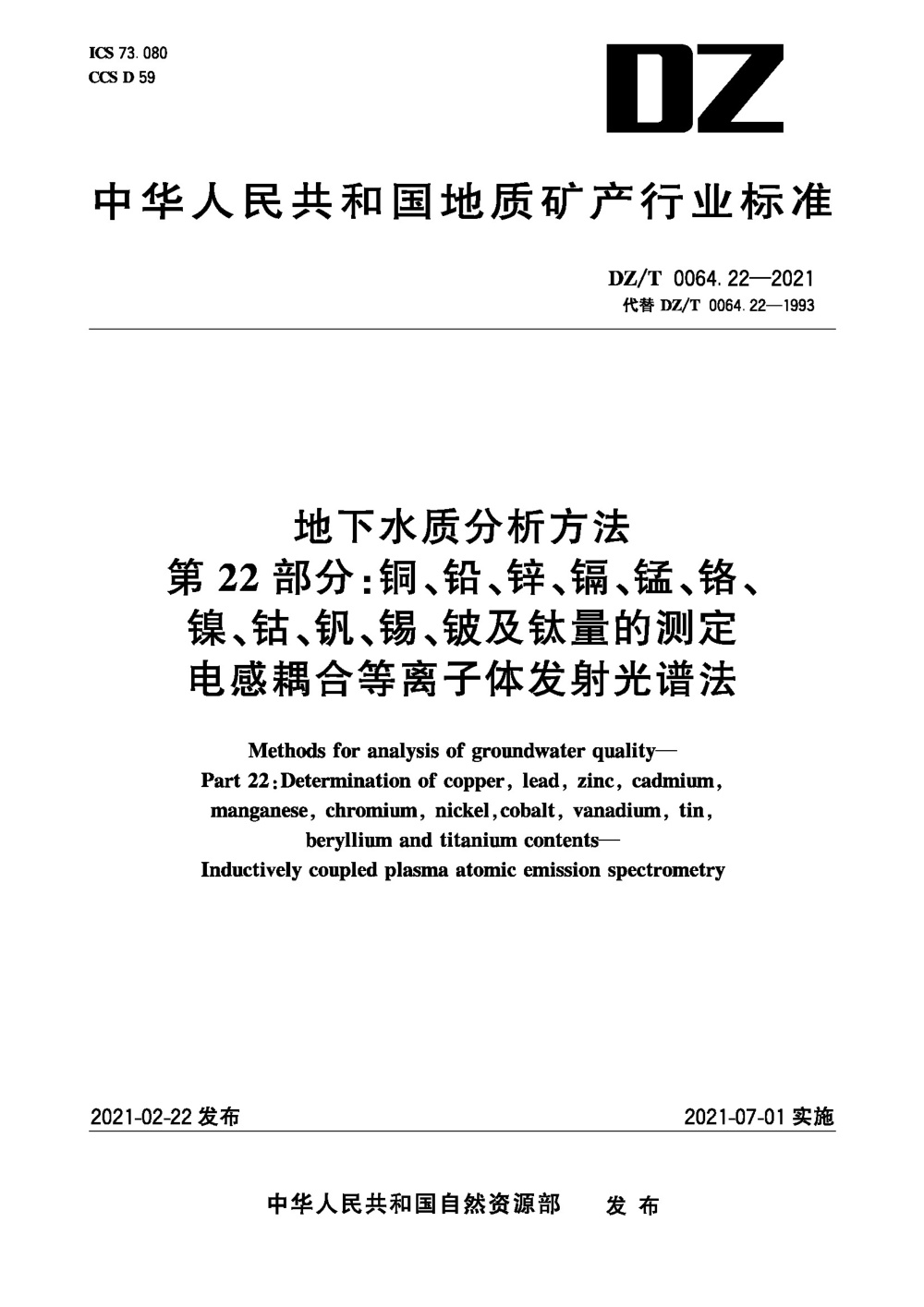 DZ/T 0064.22-2021 地下水质分析方法 第22部分：铜、铅、锌、镉、锰、铬、镍、钴、钒、锡、铍及钛量的测定 电感耦合等离子体发射光谱法 清晰版
