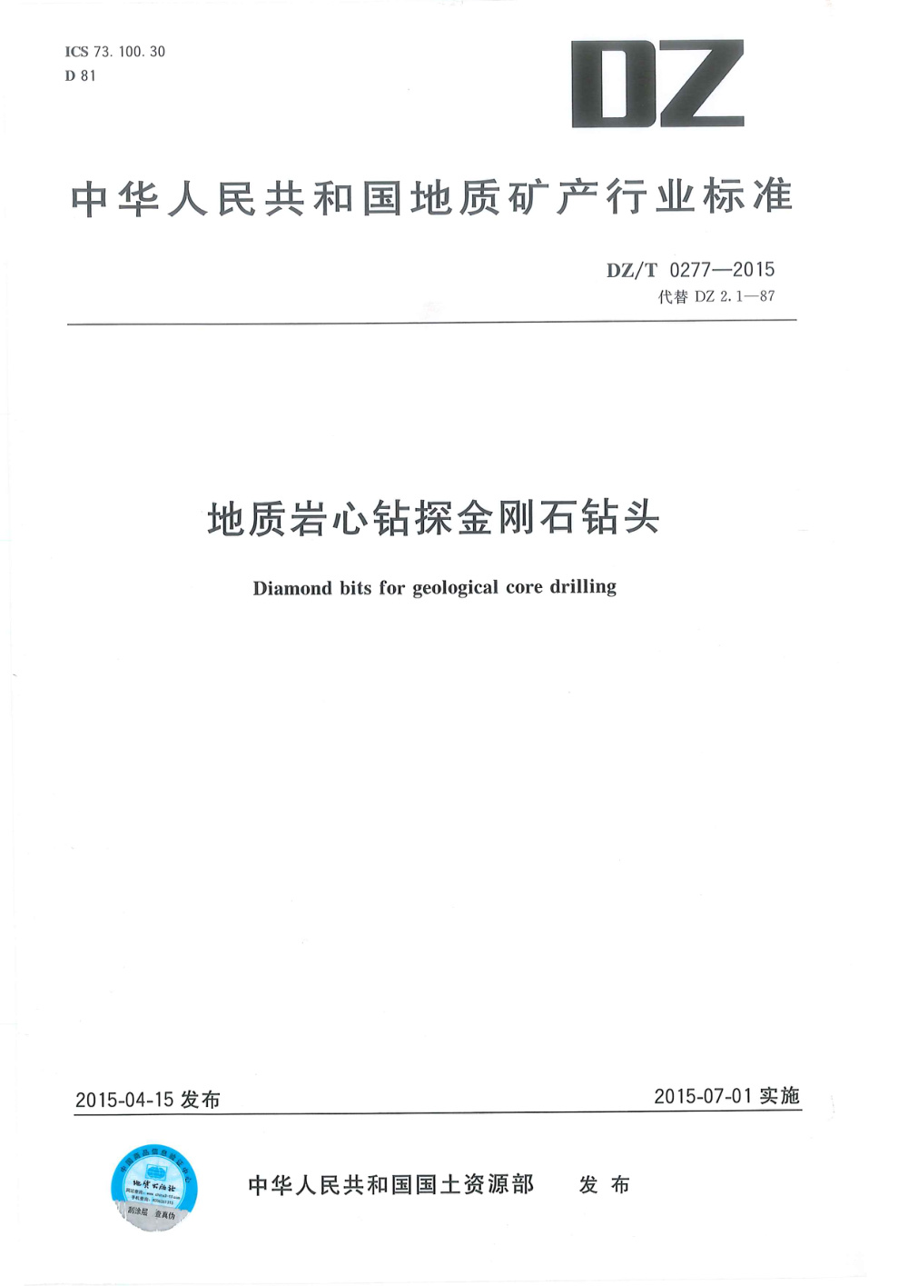 DZ/T 0277-2015 地质岩心钻探金刚石钻头 清晰版