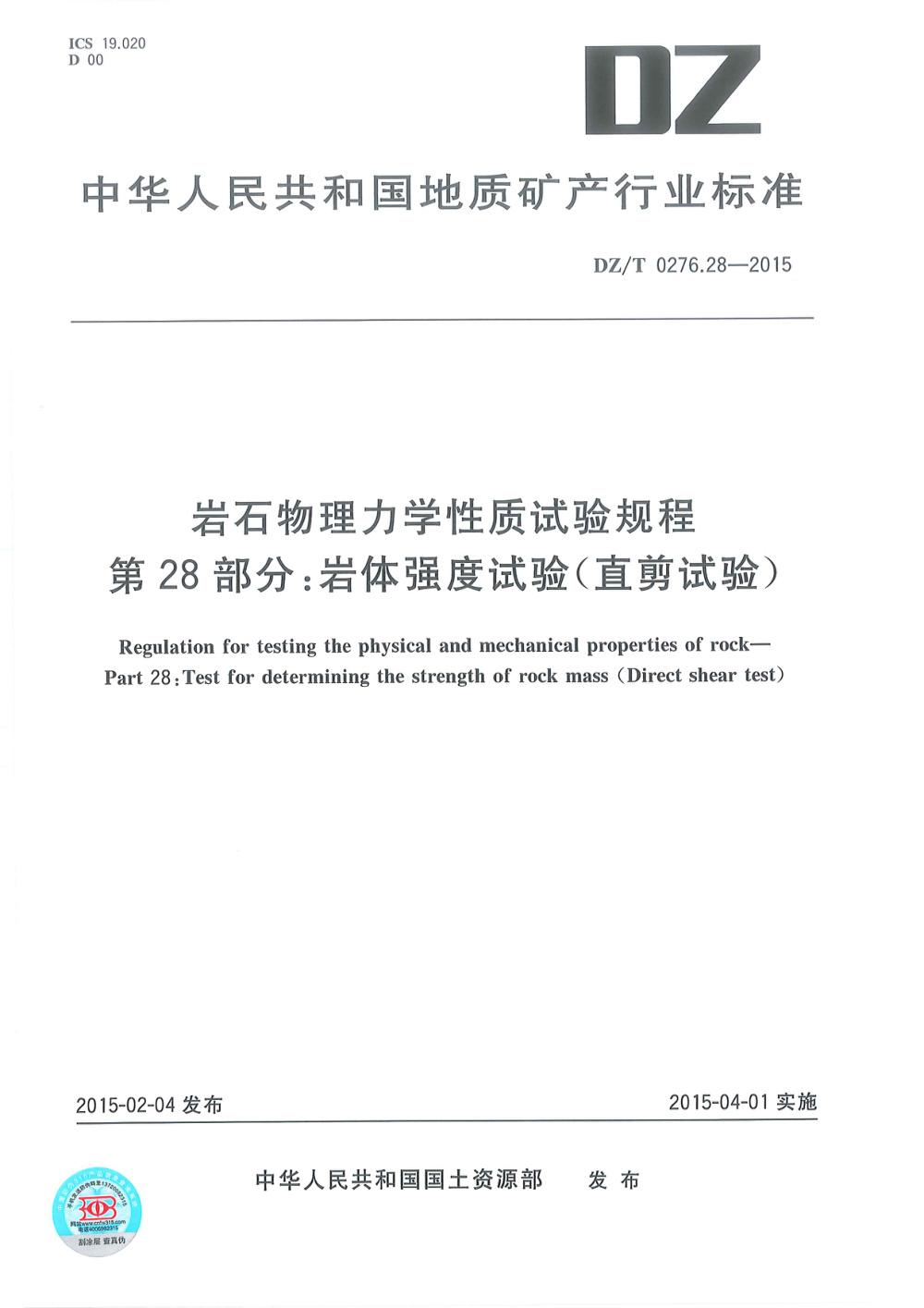 DZ/T 0276.28-2015 岩石物理力学性质试验规程 第28部分：岩体强度试验（直剪试验） 清晰版