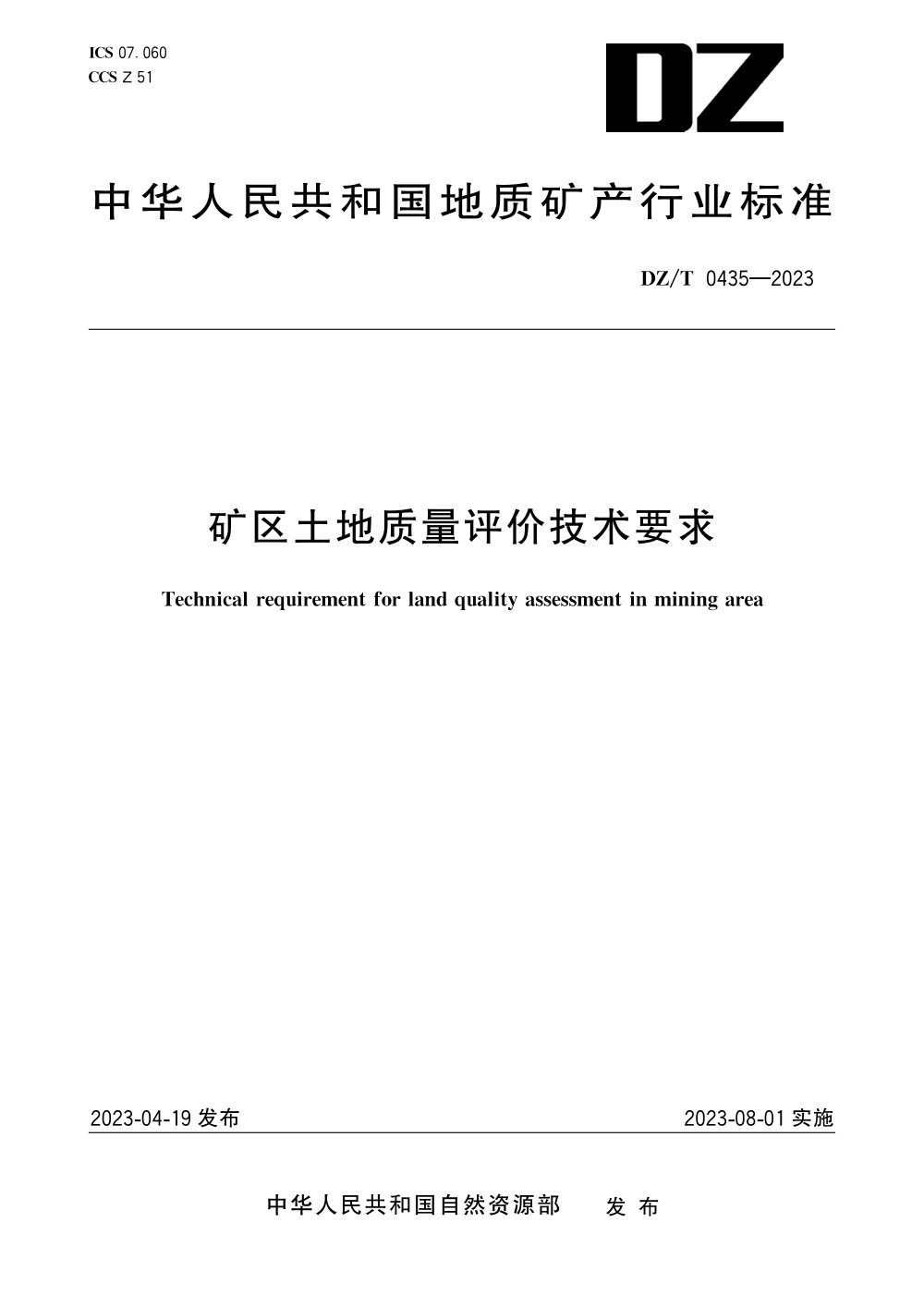 DZ/T 0435-2023 矿区土地质量评价技术要求 清晰版