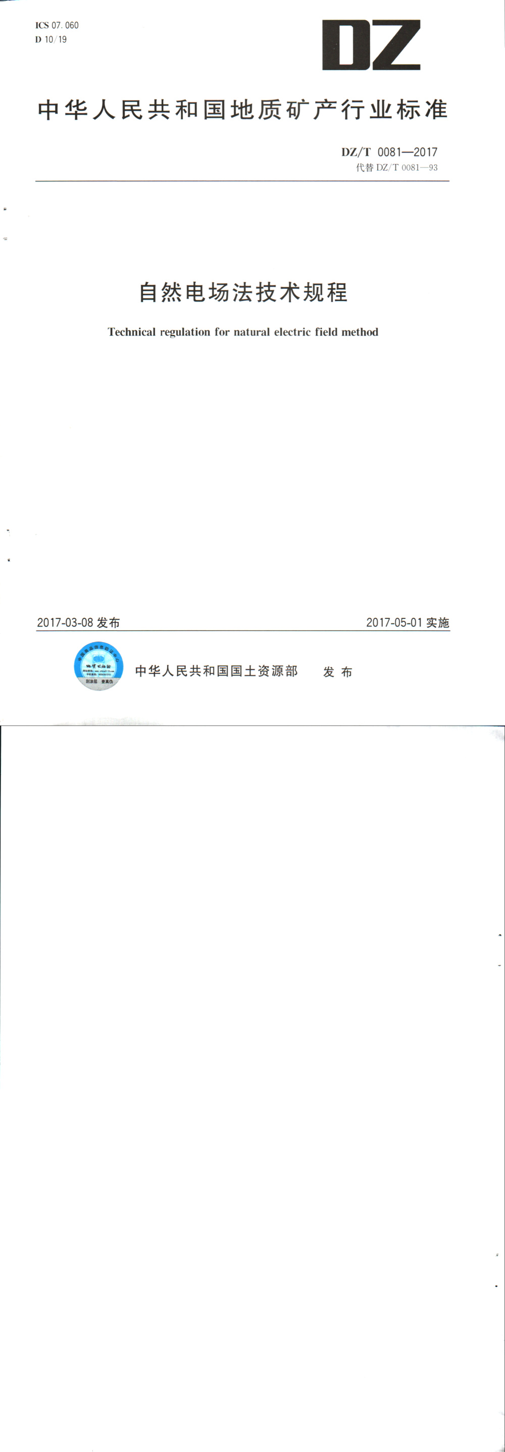 DZ/T 0081-2017 自然电场法技术规程 清晰版