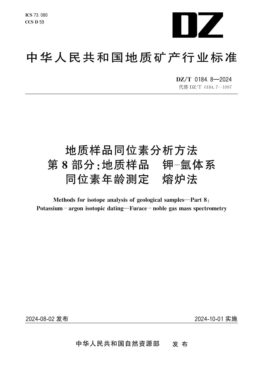 DZ/T 0184.8-2024 地质样品同位素分析方法 第8部分：地质样品 钾-氩体系同位素年龄测定 熔炉法