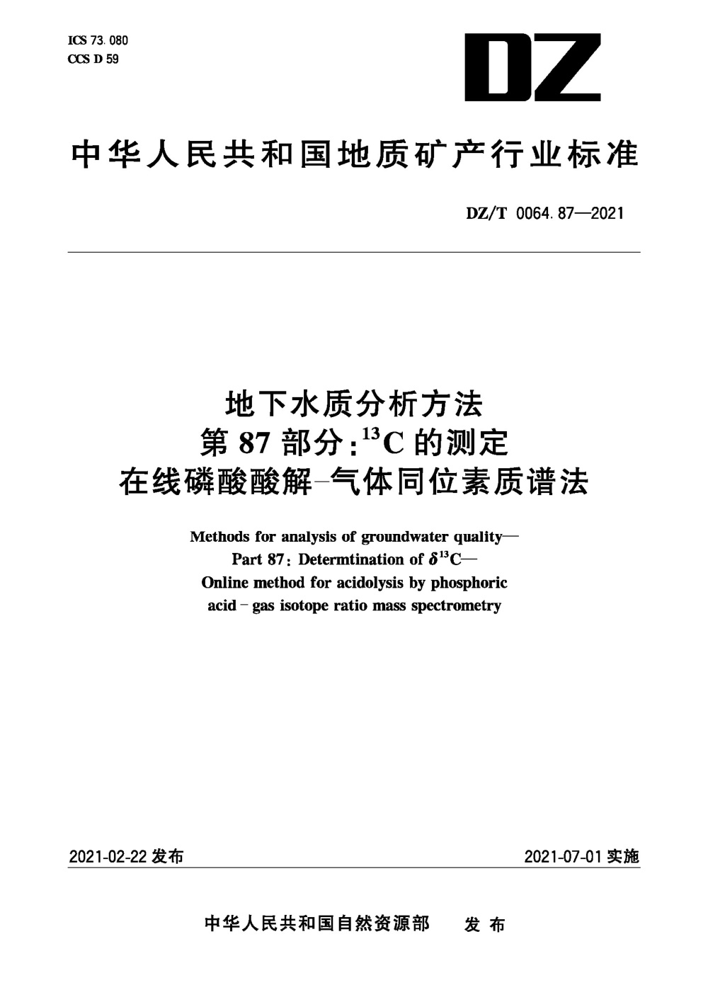 DZ/T 0064.87-2021 地下水质分析方法 第87部分：13C的测定在线磷酸酸解-气体同位素质谱法 清晰版