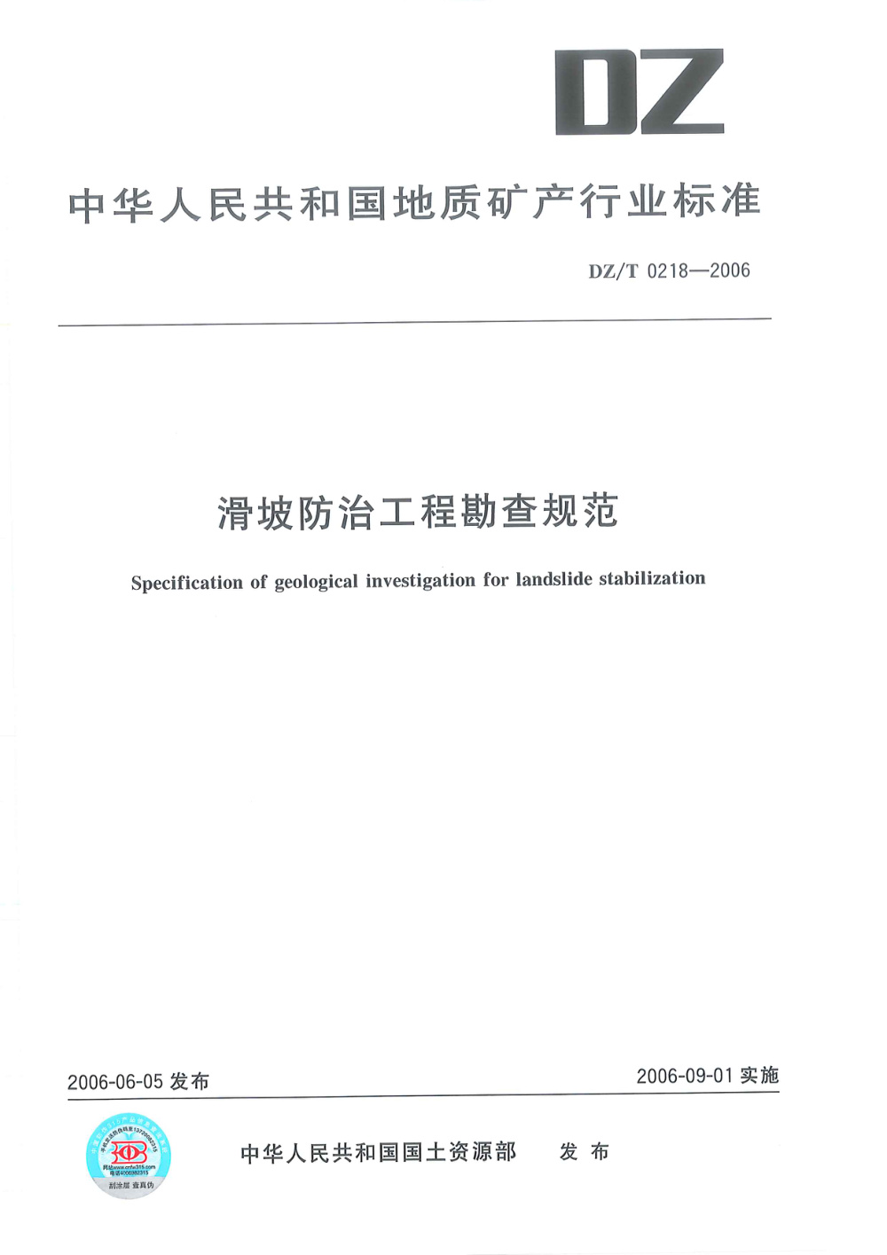 DZ/T 0218-2006 滑坡防治工程勘查规范 清晰版