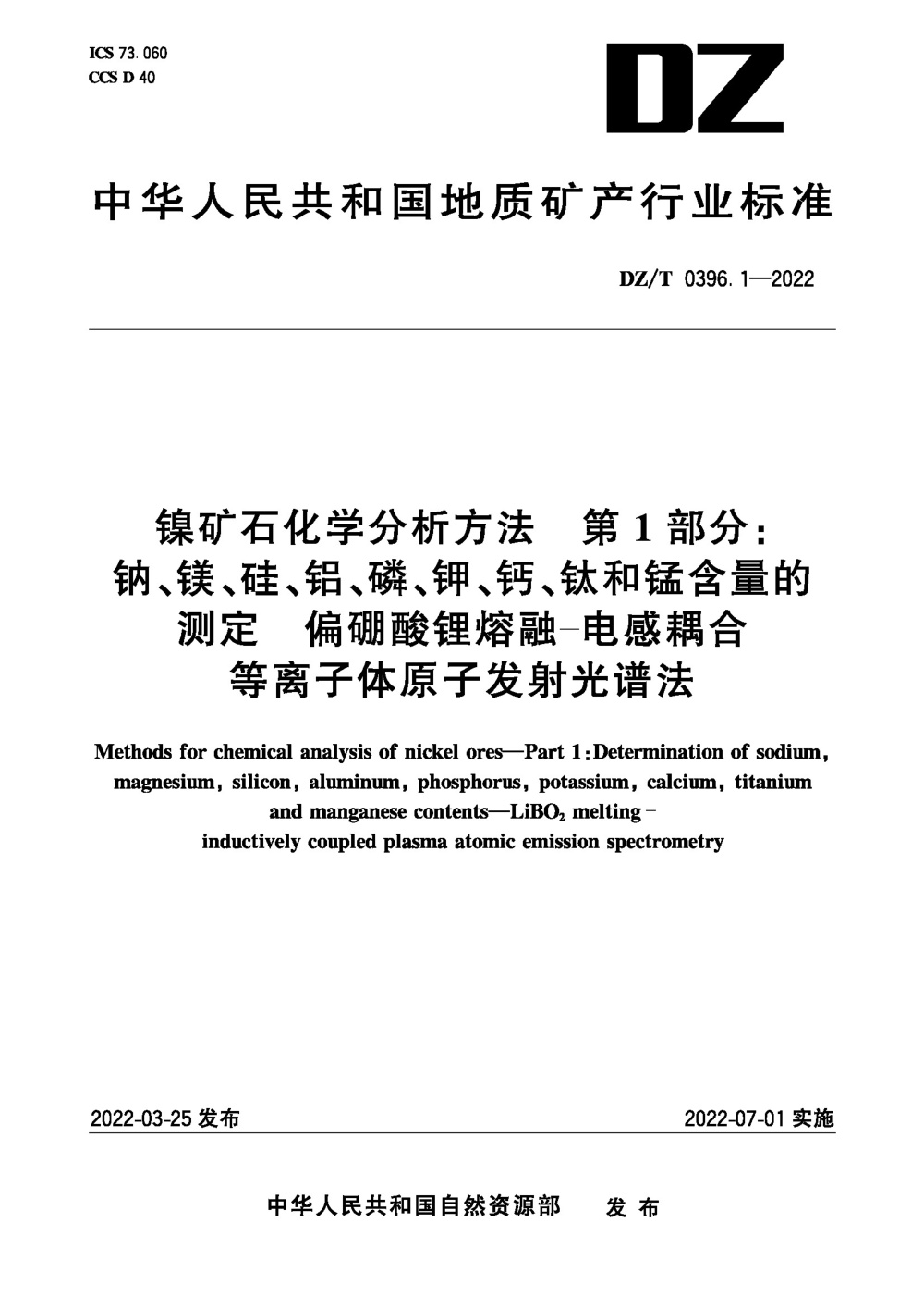 DZ/T 0396.1-2022 镍矿石化学分析方法 第1部分：钠、镁、硅、铝、磷、钾、钙、钛和锰含量的测定 偏硼酸锂熔融-电感耦合等离子体原子发射光谱法 清晰版