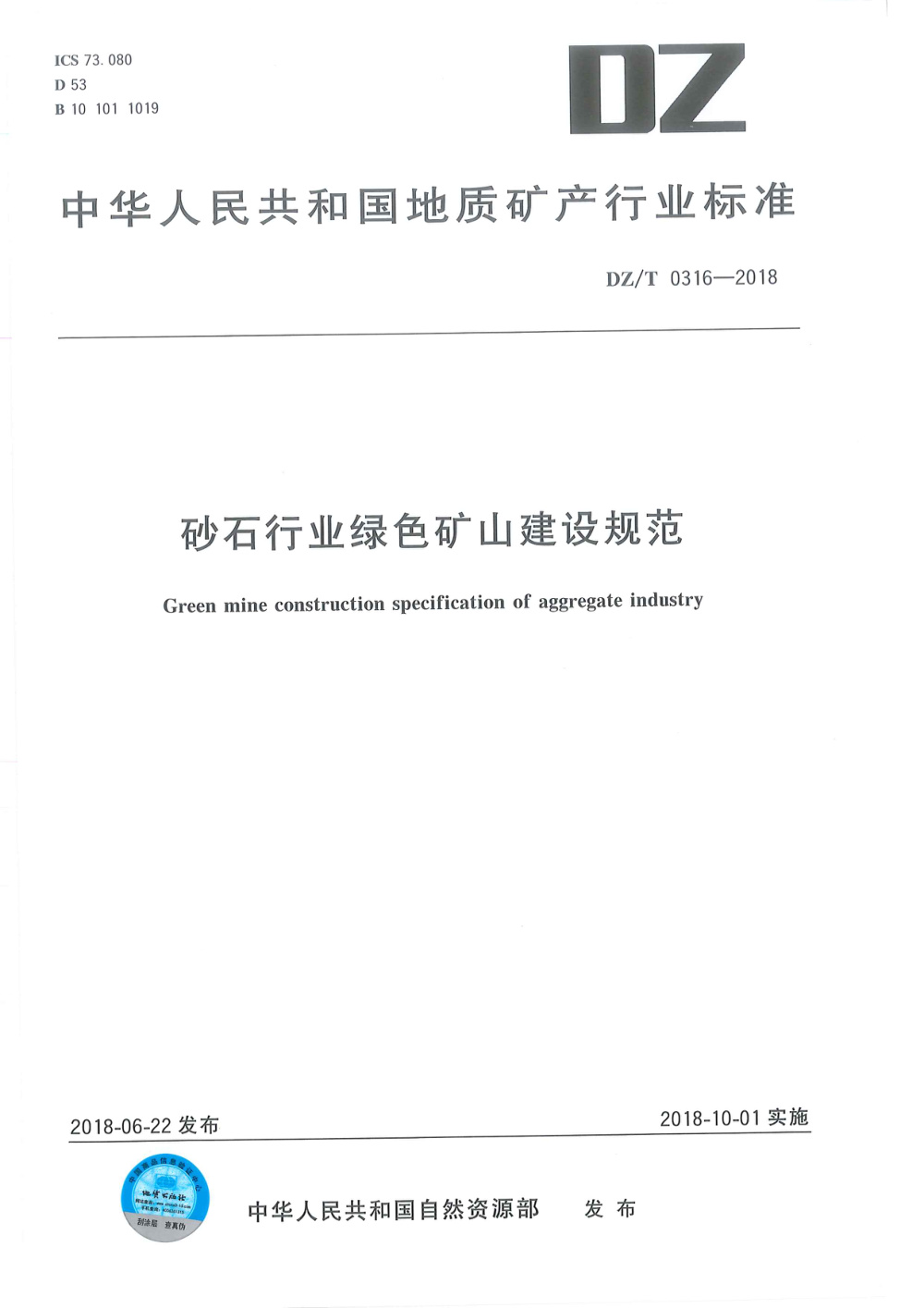 DZ/T 0316-2018 砂石行业绿色矿山建设规范 清晰版