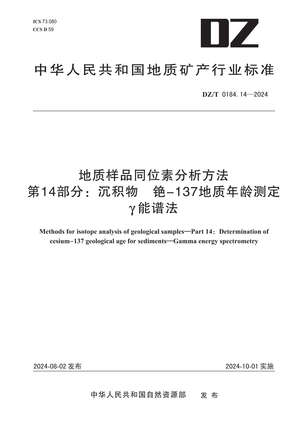 DZ/T 0184.14-2024 地质样品同位素分析方法 第14部分：沉积物 铯-137地质年龄测定 γ能谱法