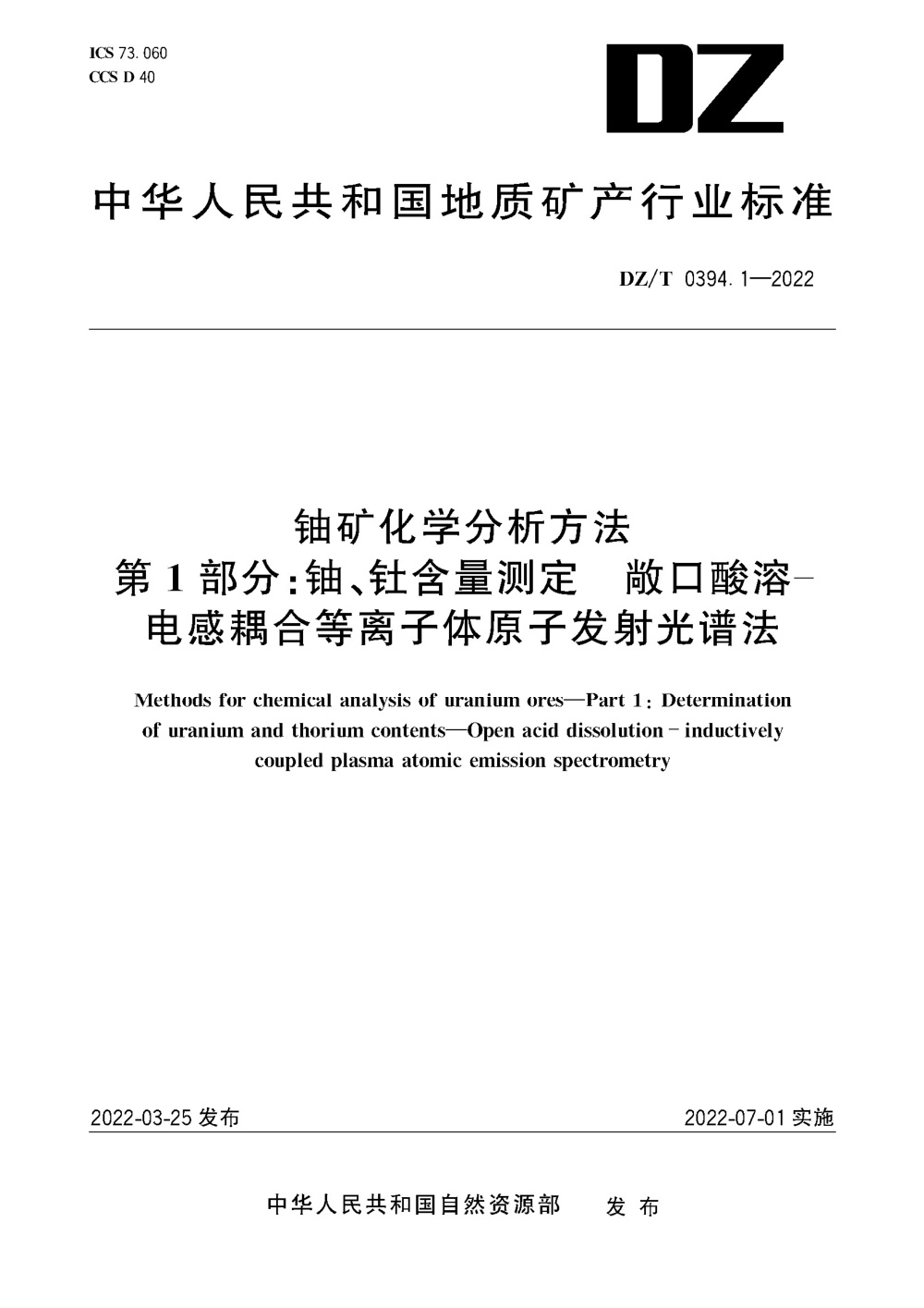 DZ/T 0394.1-2022 铀矿化学分析方法 第1部分：铀、钍含量测定 敞口酸溶-电感耦合等离子体 原子发射光谱法 清晰版