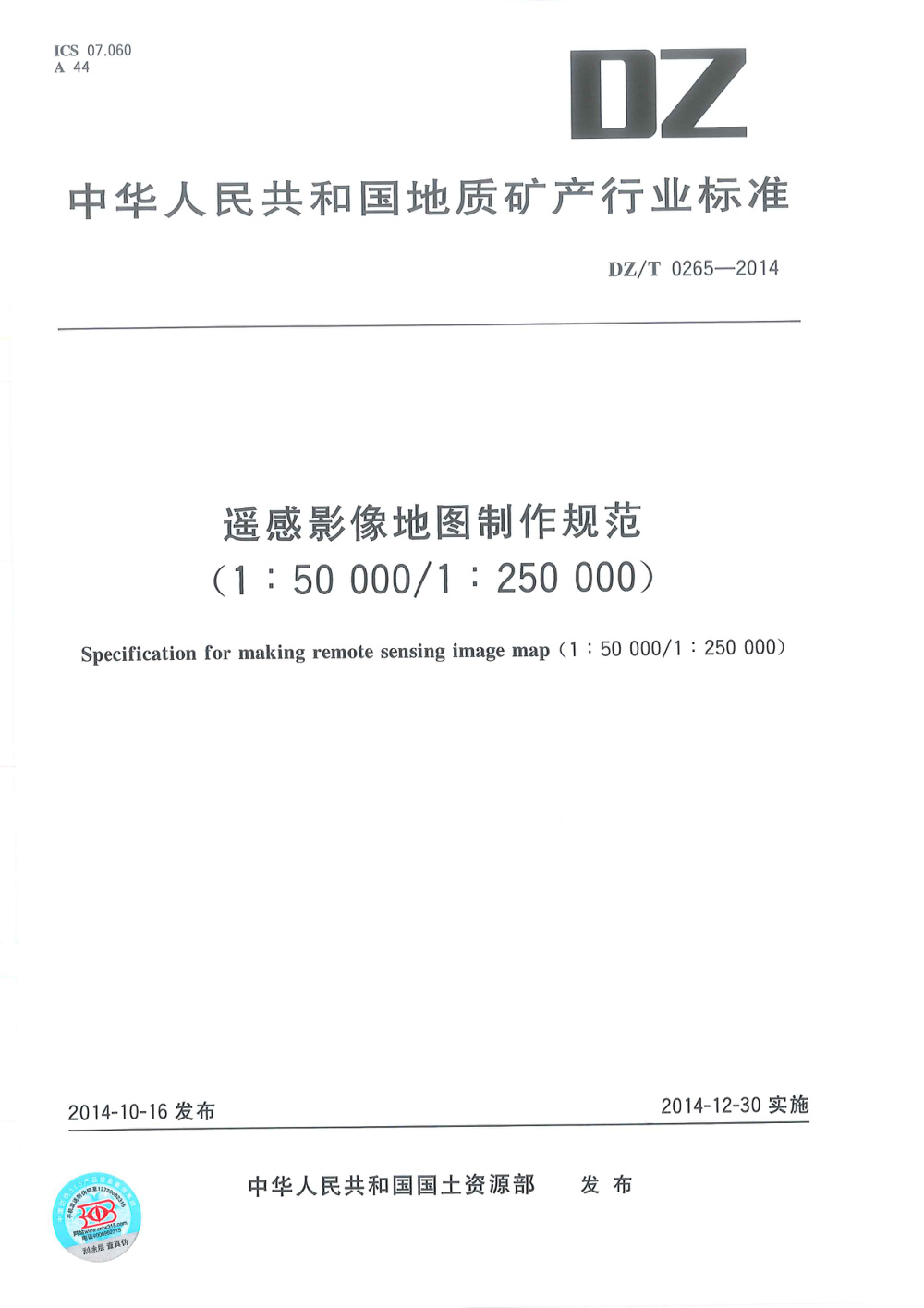 DZ/T 0265-2014 遥感影像地图制作规范（1：50000、1：250000） 清晰版