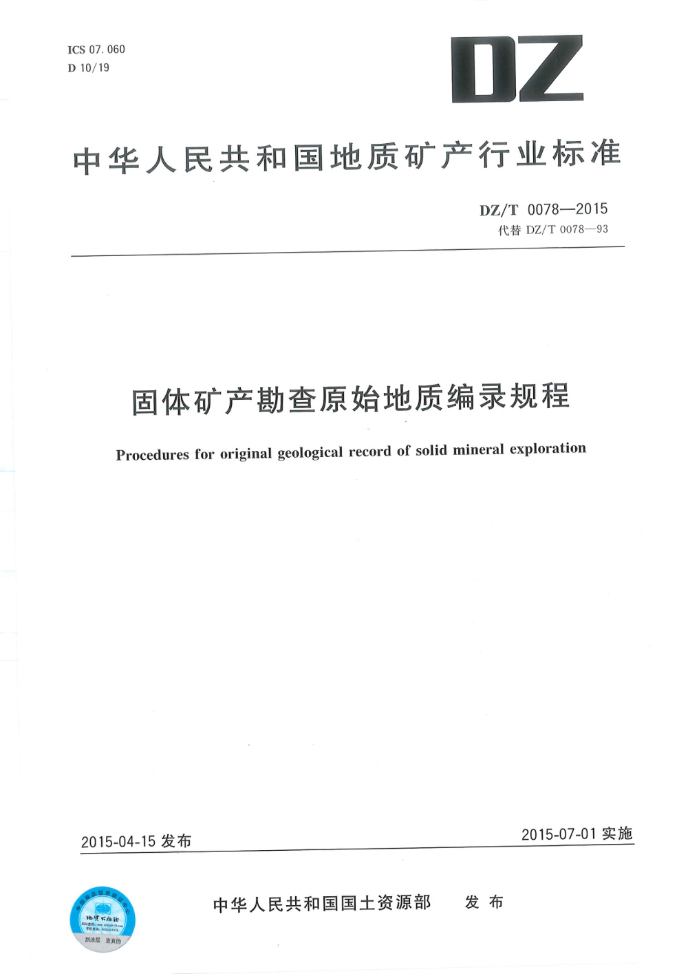 DZ/T 0078-2015 固体矿产勘查原始地质编录规程 清晰版
