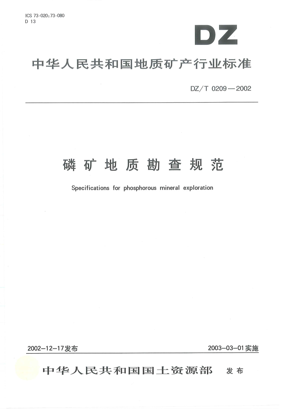DZ/T 0209-2002 磷矿地质勘查规范 清晰版