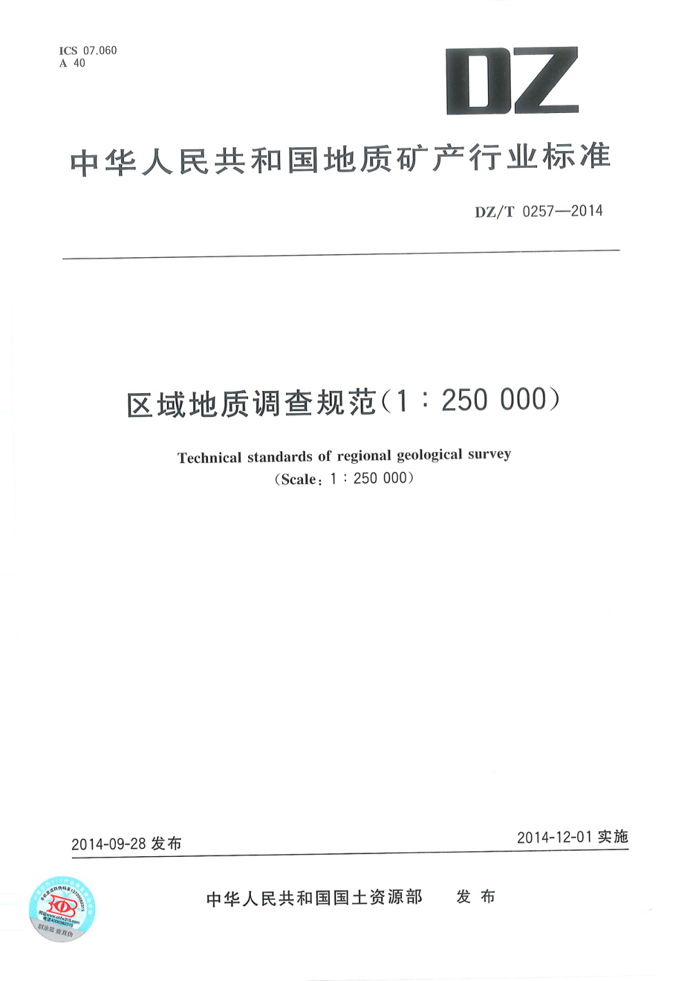 DZ/T 0257-2014 区域地质调查规范（1：250000） 清晰版