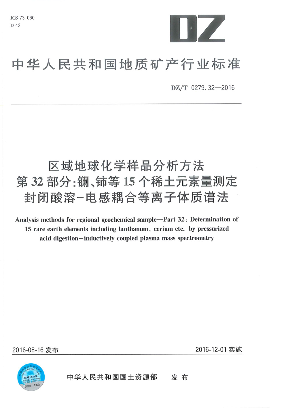 DZ/T 0279.32-2016 区域地球化学样品分析方法 第32部分：镧、铈等15个稀土元素量测定 封闭酸溶-电感耦合等离子体质谱法 清晰版