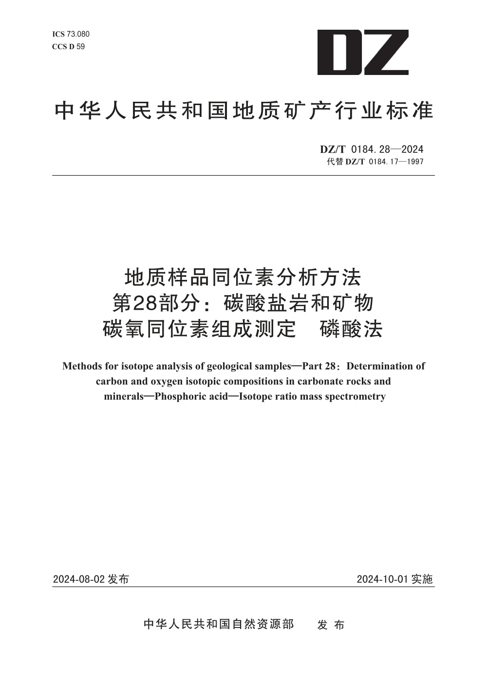 DZ/T 0184.28-2024 地质样品同位素分析方法 第28部分：碳酸盐岩和矿物 碳氧同位素组成测定 磷酸法