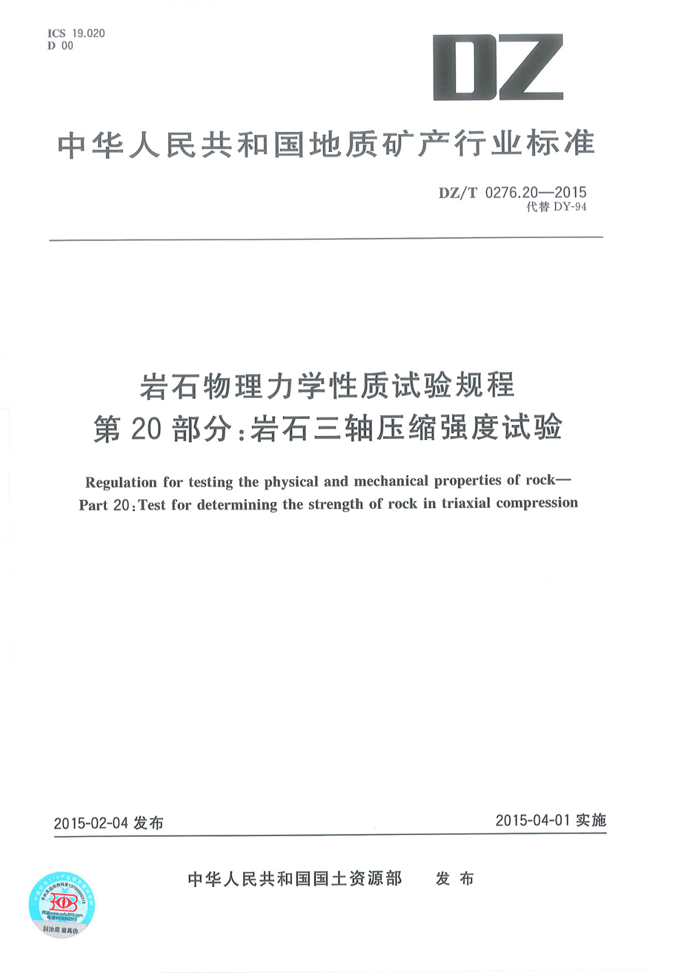 DZ/T 0276.20-2015 岩石物理力学性质试验规程 第20部分：岩石三轴压缩强度试验 清晰版