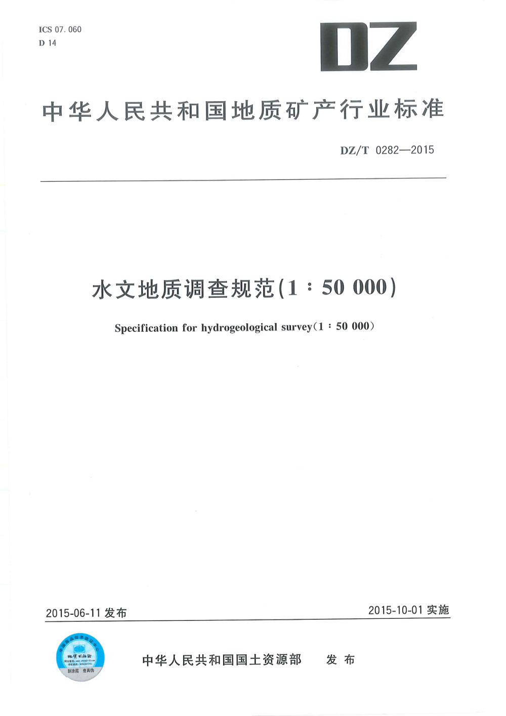 DZ/T 0282-2015 水文地质调查规范（1：50000） 清晰版