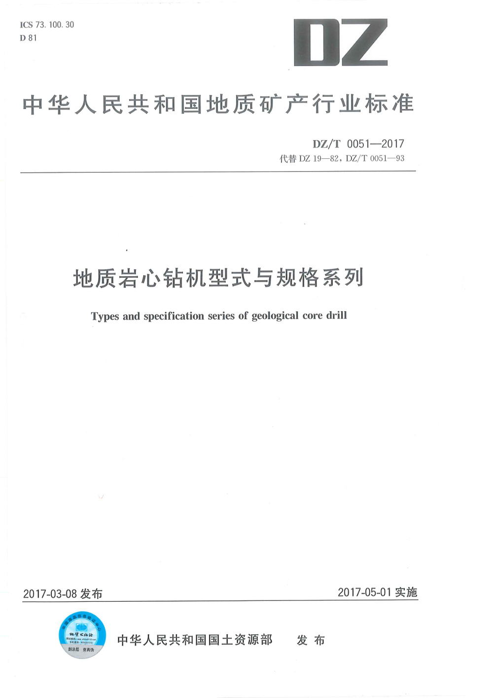 DZ/T 0051-2017 地质岩心钻机型式与规格系列 清晰版