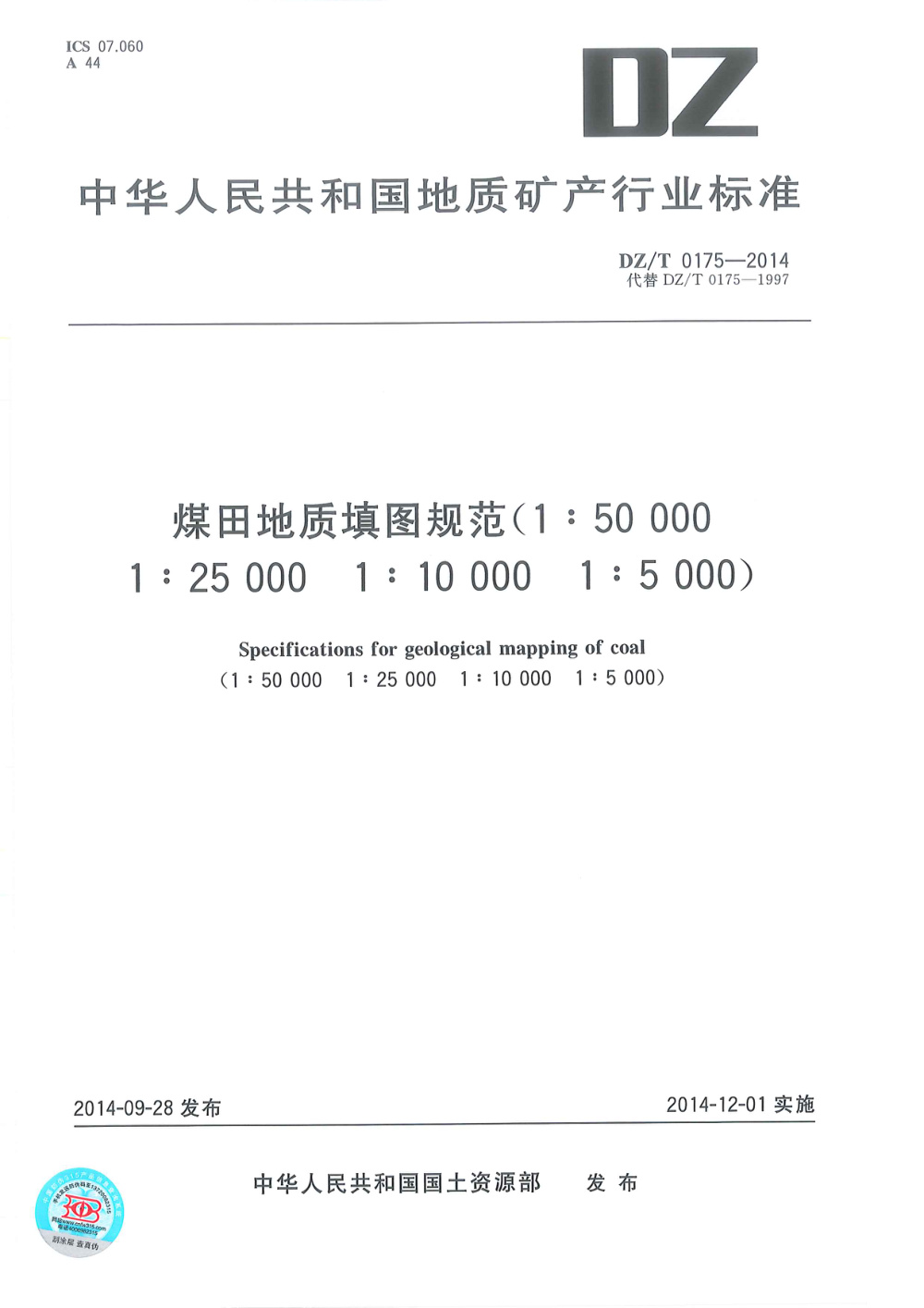 DZ/T 0175-2014 煤田地质填图规范（1：50000 1：25000 1：10000 1：5000） 清晰版