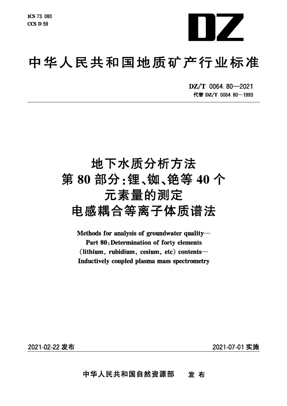 DZ/T 0064.80-2021 地下水质分析方法 第80部分：锂、铷、铯等40个元素量的测定 电感耦合等离子体质谱法 清晰版