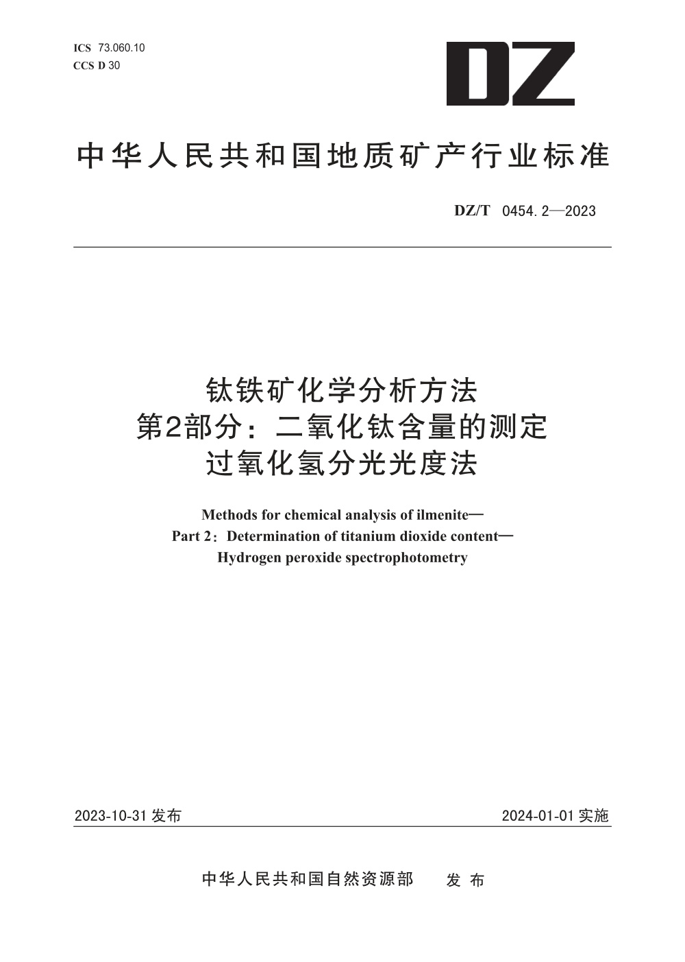 DZ/T 0454.2-2023 钛铁矿化学分析方法 第2部分：二氧化钛含量的测定过氧化氢光度法