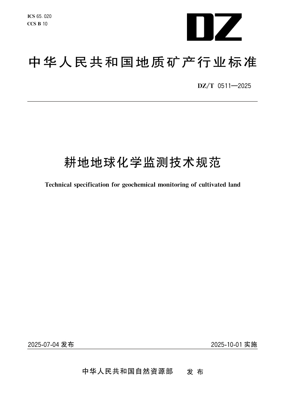 DZ/T 0511-2025 耕地地球化学监测技术规范