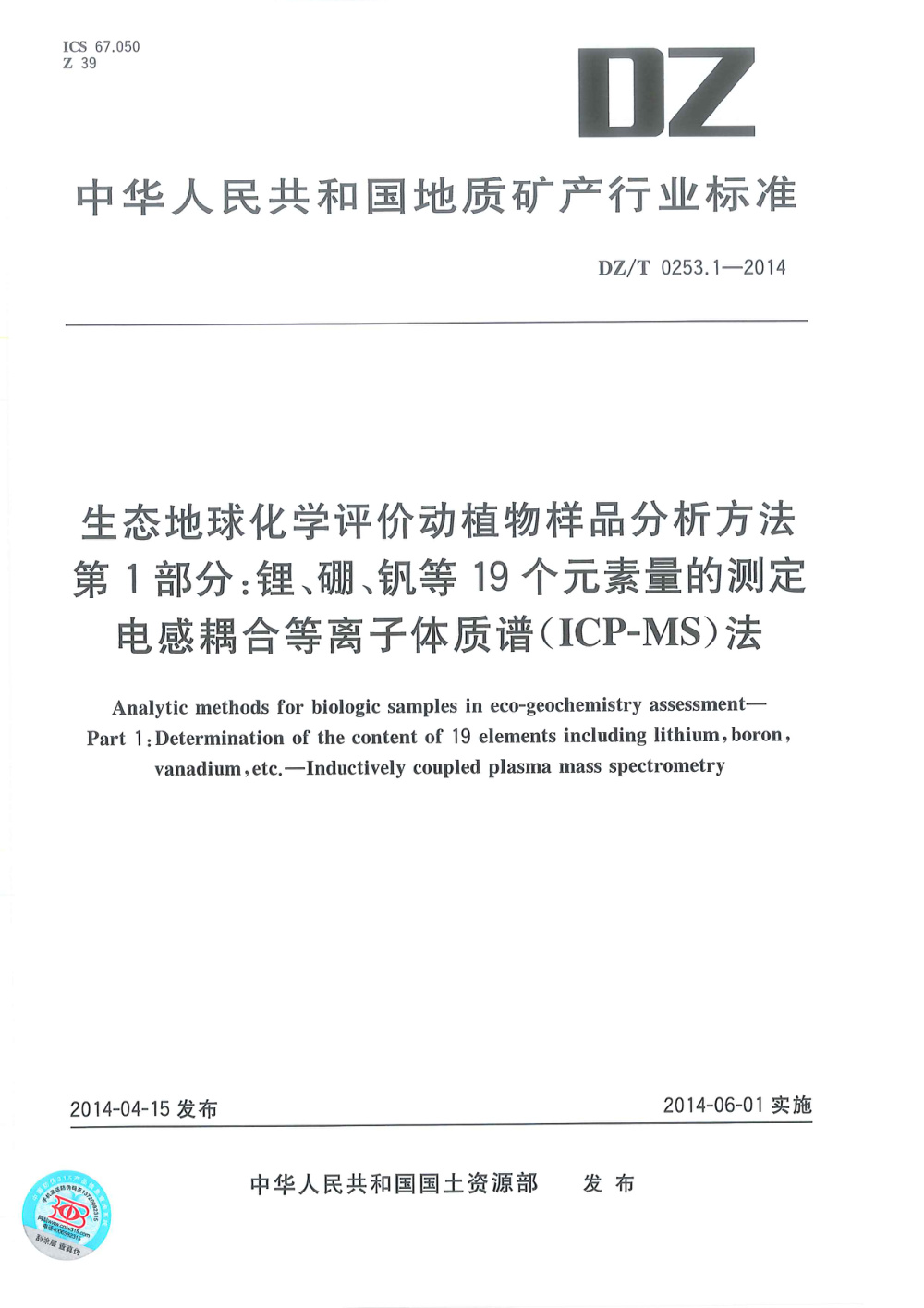 DZ/T 0253.1-2014 生态地球化学评价动植物样品分析方法 第1部分：锂、硼、钒等19个元素量的测定 电感耦合等离子体质谱（ICP-MS）法 清晰版