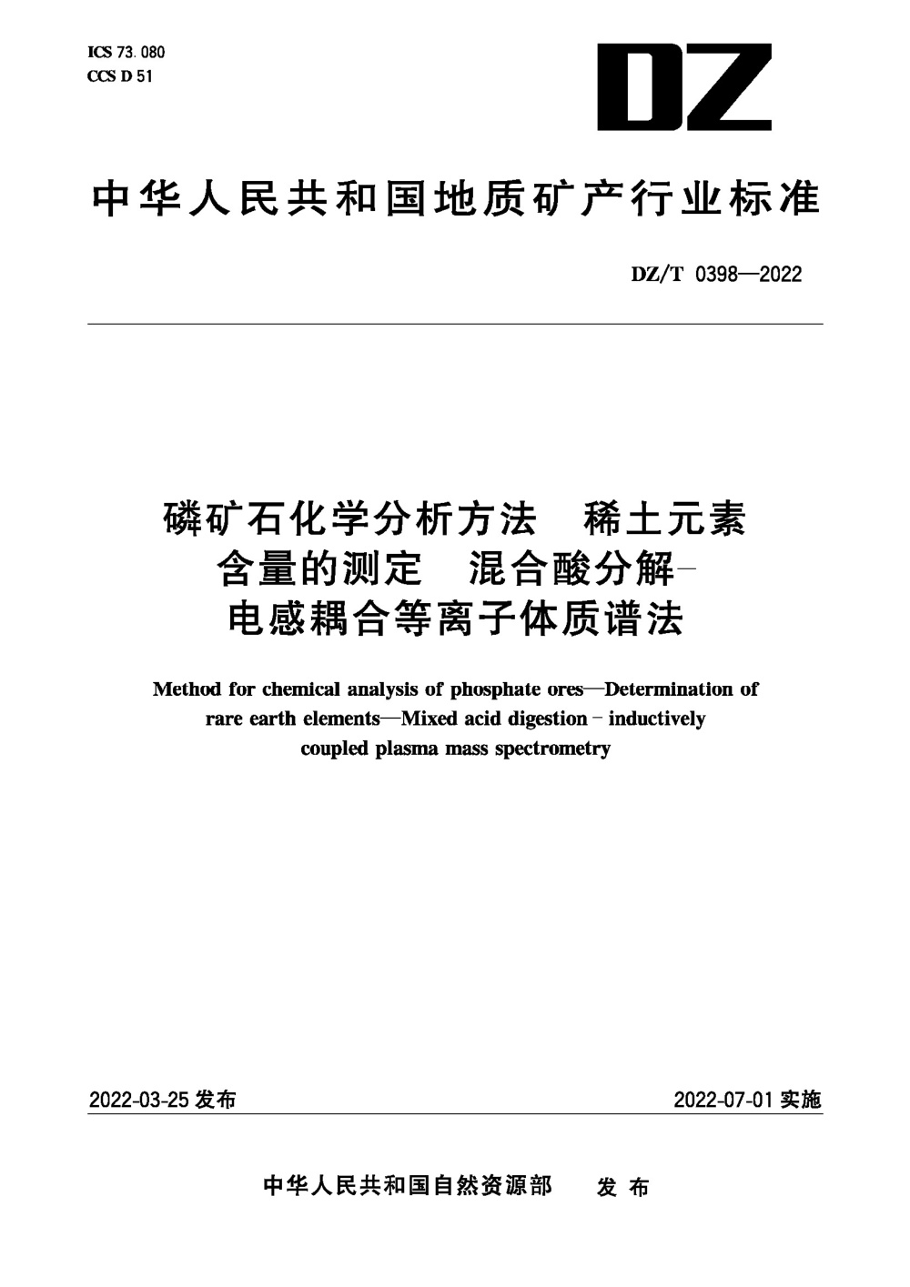 DZ/T 0398-2022 磷矿石化学分析方法 稀土元素含量的测定 混酸分解-电感耦合等离子体质谱法 清晰版