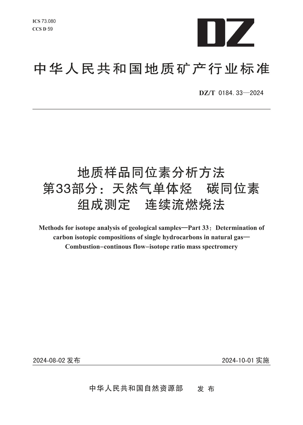 DZ/T 0184.33-2024 地质样品同位素分析方法 第33部分：天然气单体烃 碳同位素组成测定 连续流燃烧法