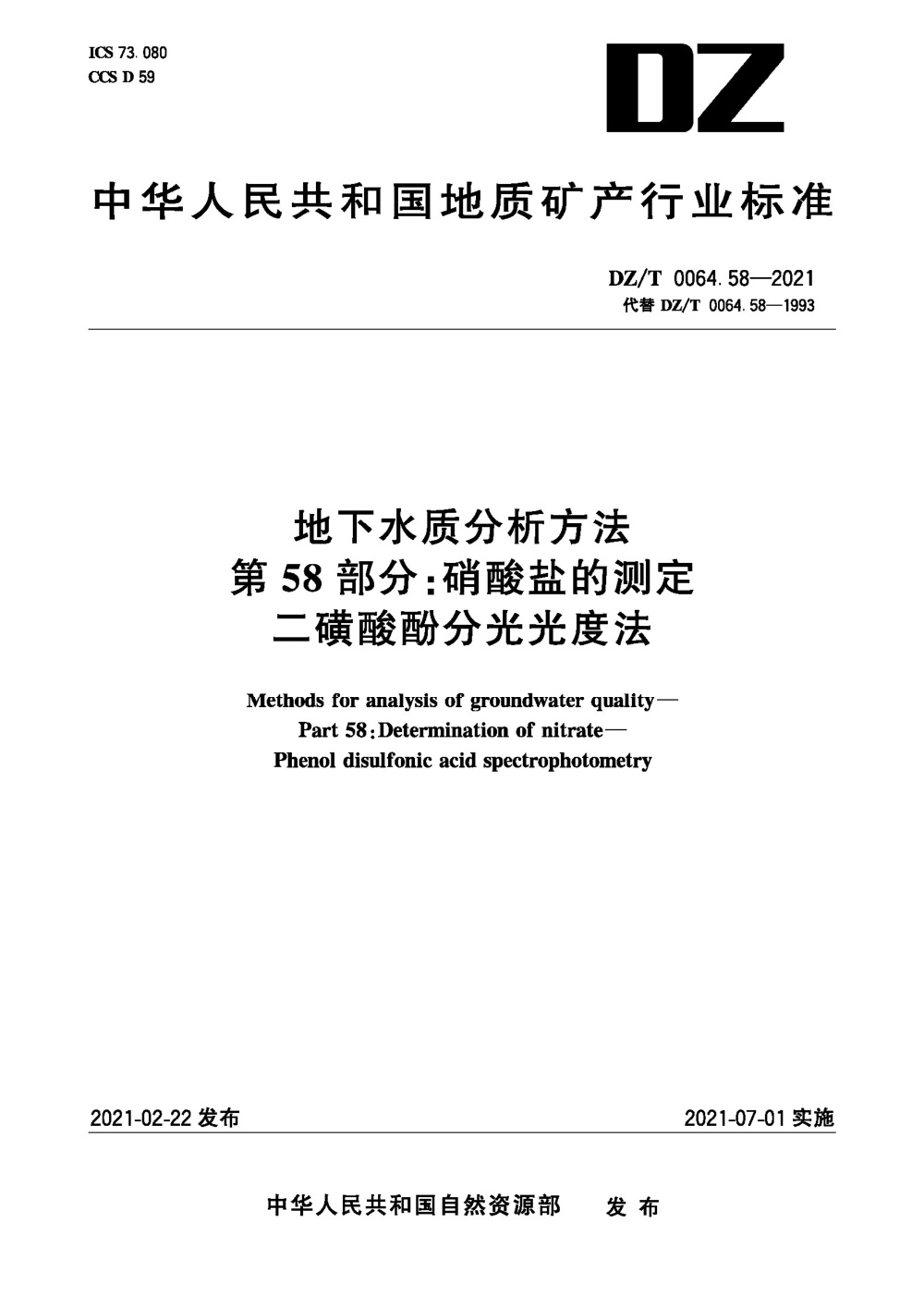 DZ/T 0064.58-2021 地下水质分析方法 第58部分：硝酸盐的测定二磺酸酚分光光度法 清晰版