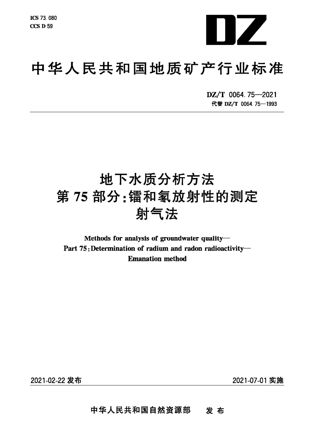 DZ/T 0064.75-2021 地下水质分析方法 第75部分：镭和氡放射性的测定射气法 清晰版