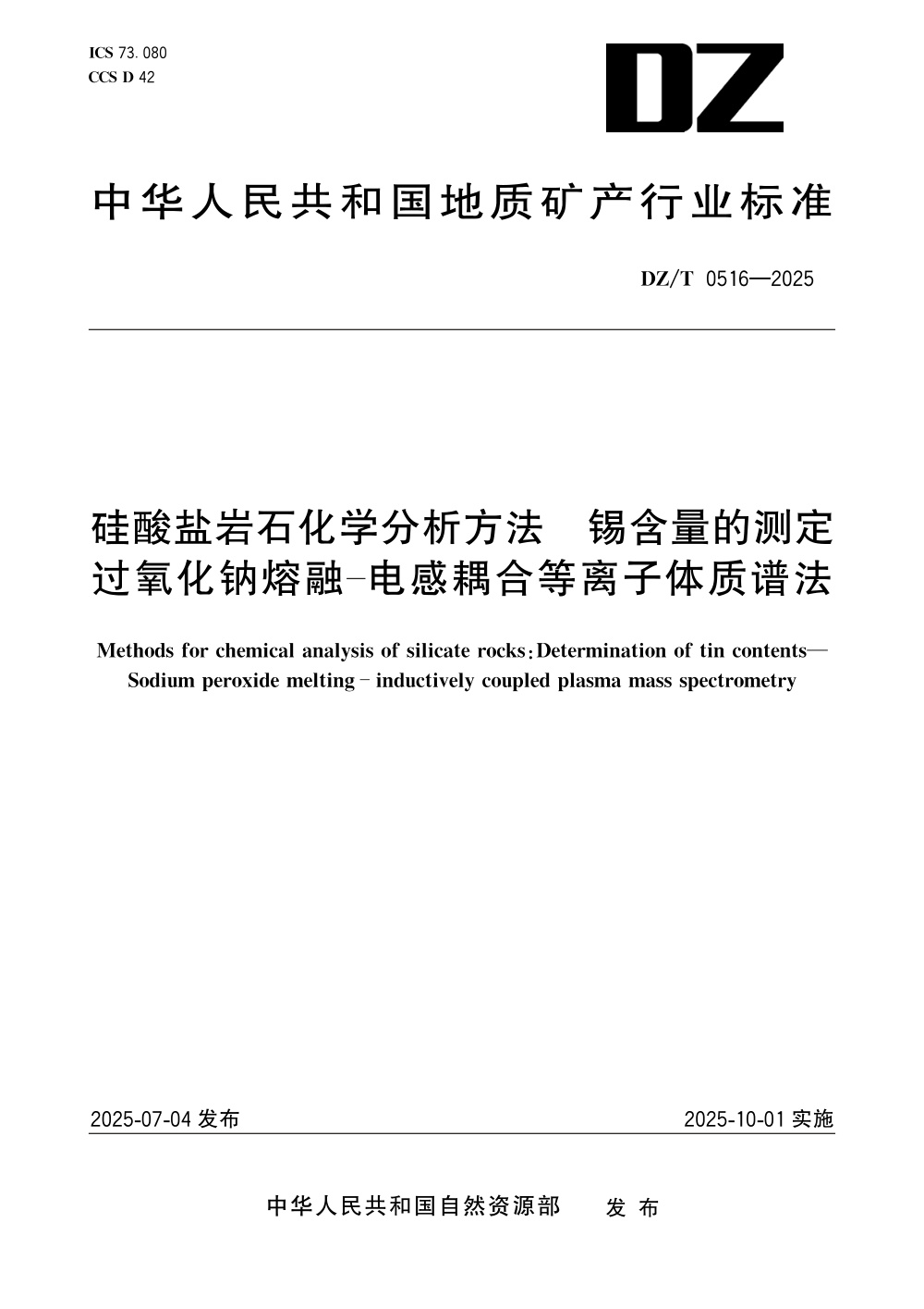 DZ/T 0516-2025 硅酸盐岩石化学分析方法 锡含量的测定 过氧化钠熔融-电感耦合等离子体质谱法