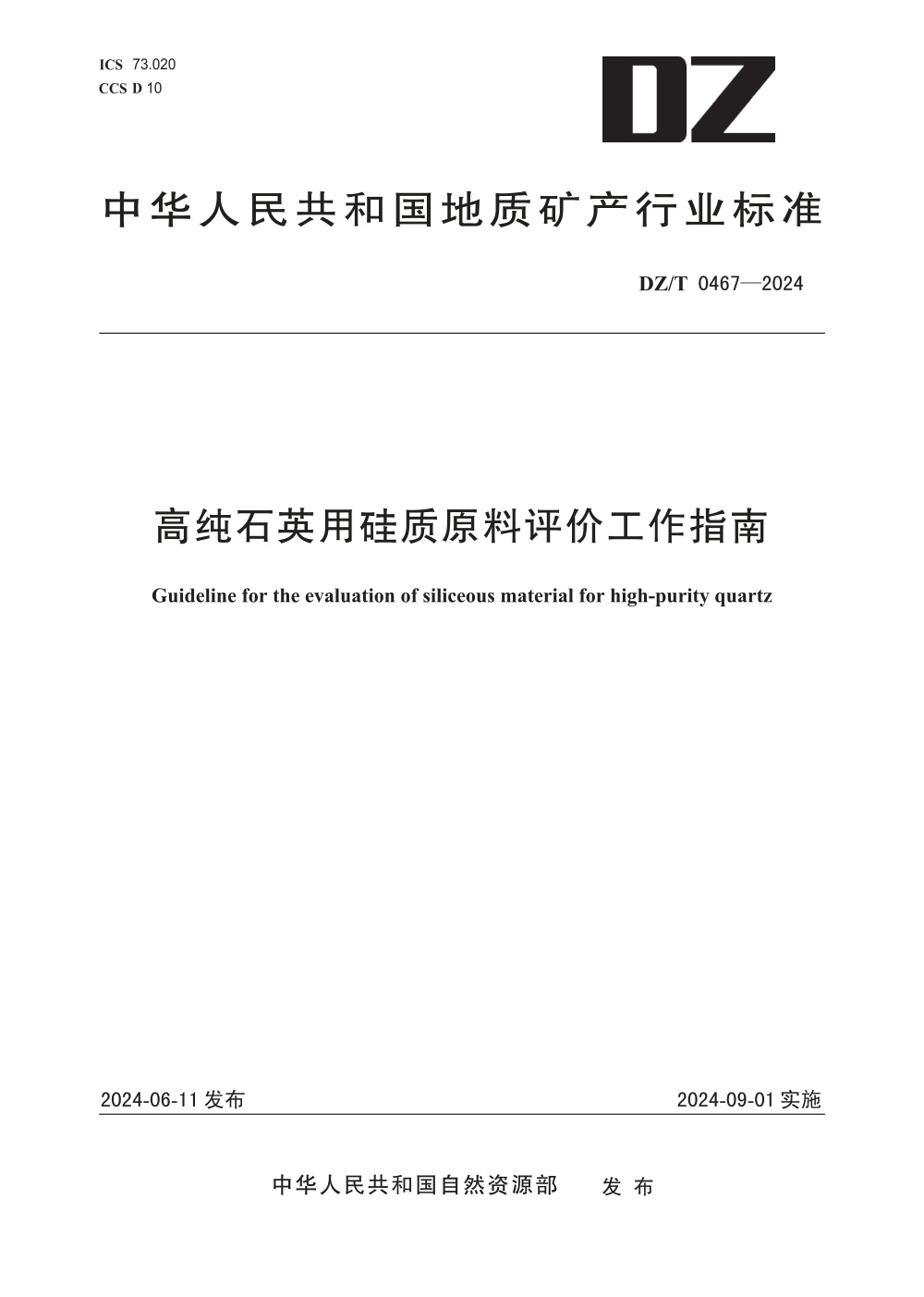 DZ/T 0467-2024 高纯石英用硅质原料评价工作指南
