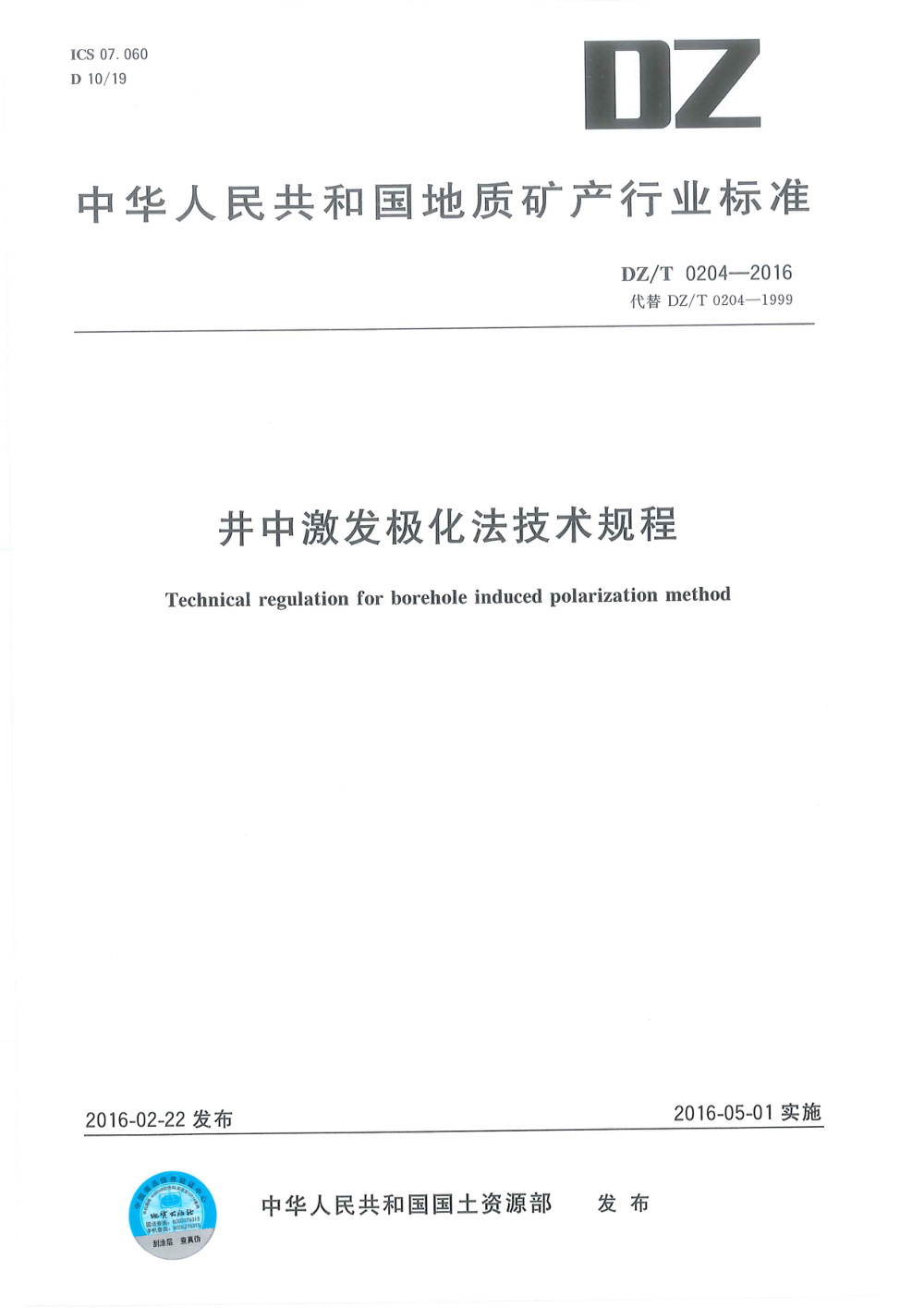 DZ/T 0204-2016 井中激发极化法技术规程 清晰版
