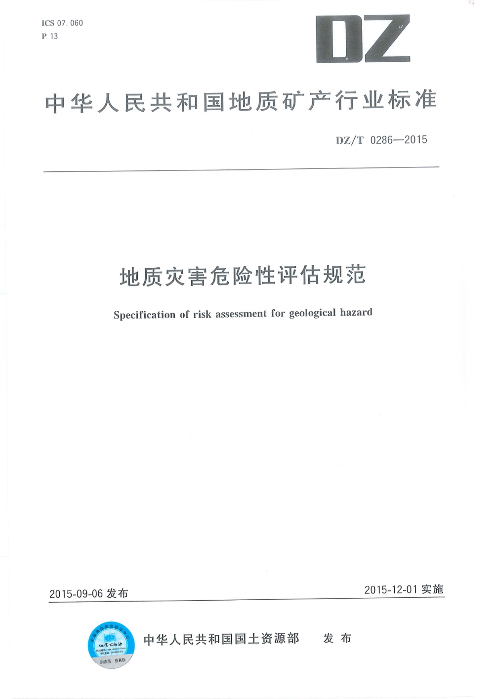 DZ/T 0286-2015 地质灾害危险性评估规范 清晰版