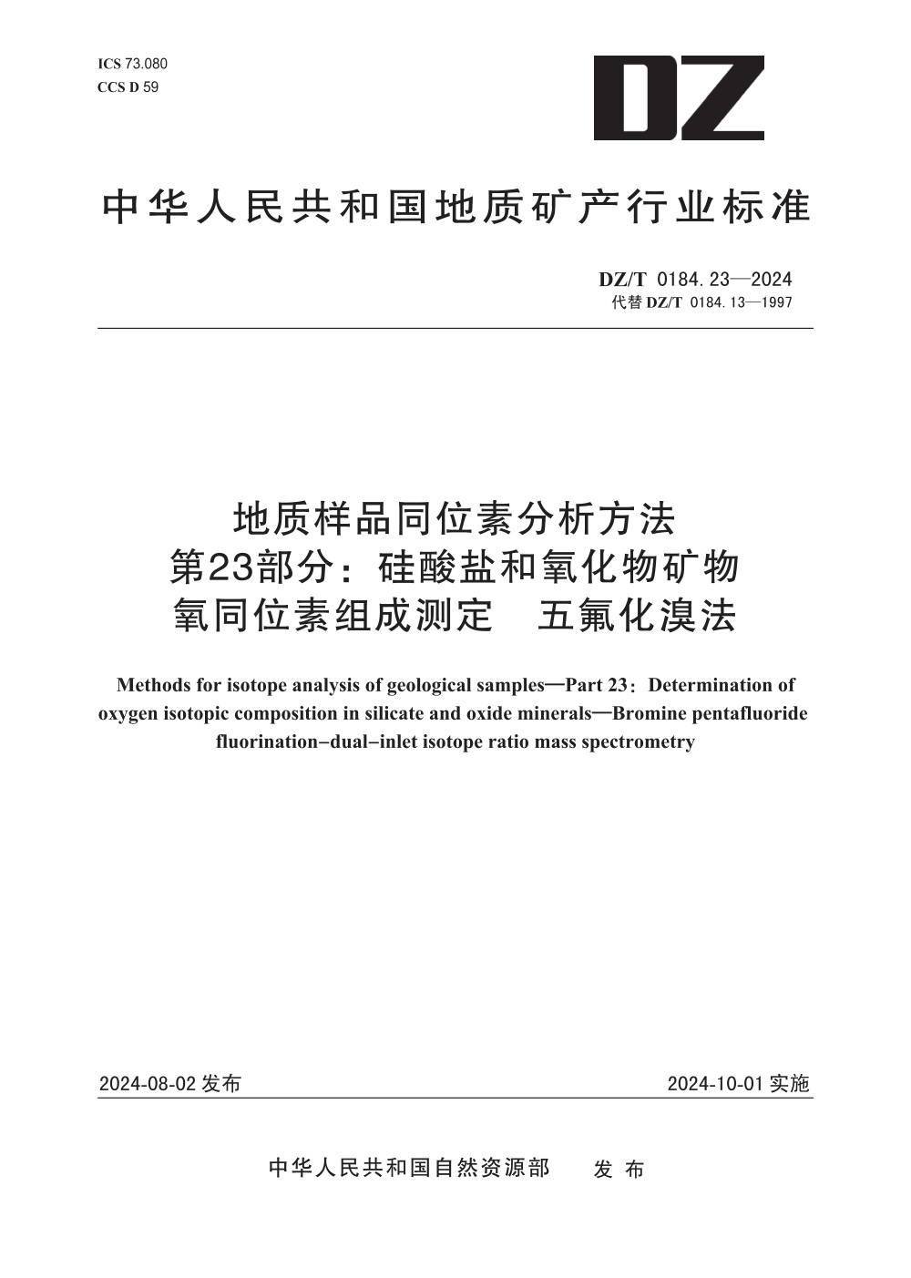 DZ/T 0184.23-2024 地质样品同位素分析方法 第23部分：硅酸盐和氧化物矿物 氧同位素组成测定 五氟化溴法