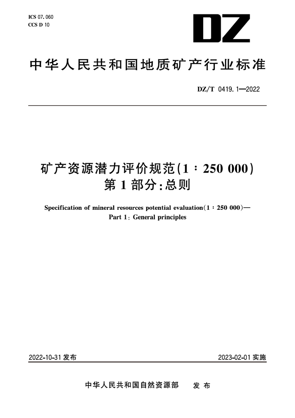 DZ/T 0419.1-2022 矿产资源潜力评价规范(1：250000) 第1部分：总则 清晰版