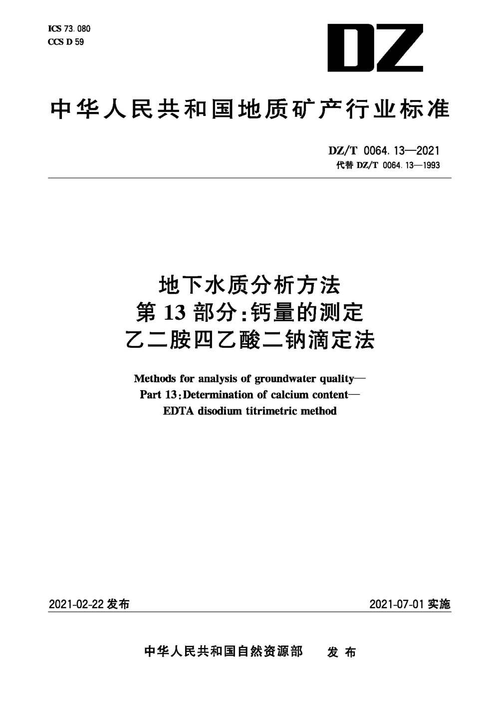 DZ/T 0064.13-2021 地下水质分析方法 第13部分：钙量的测定 乙二胺四乙酸二钠滴定法 清晰版