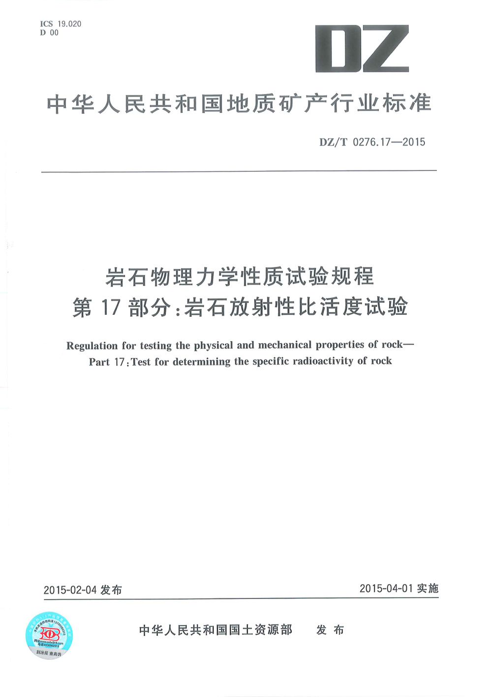 DZ/T 0276.17-2015 岩石物理力学性质试验规程 第17部分：岩石放射性比活度试验 清晰版