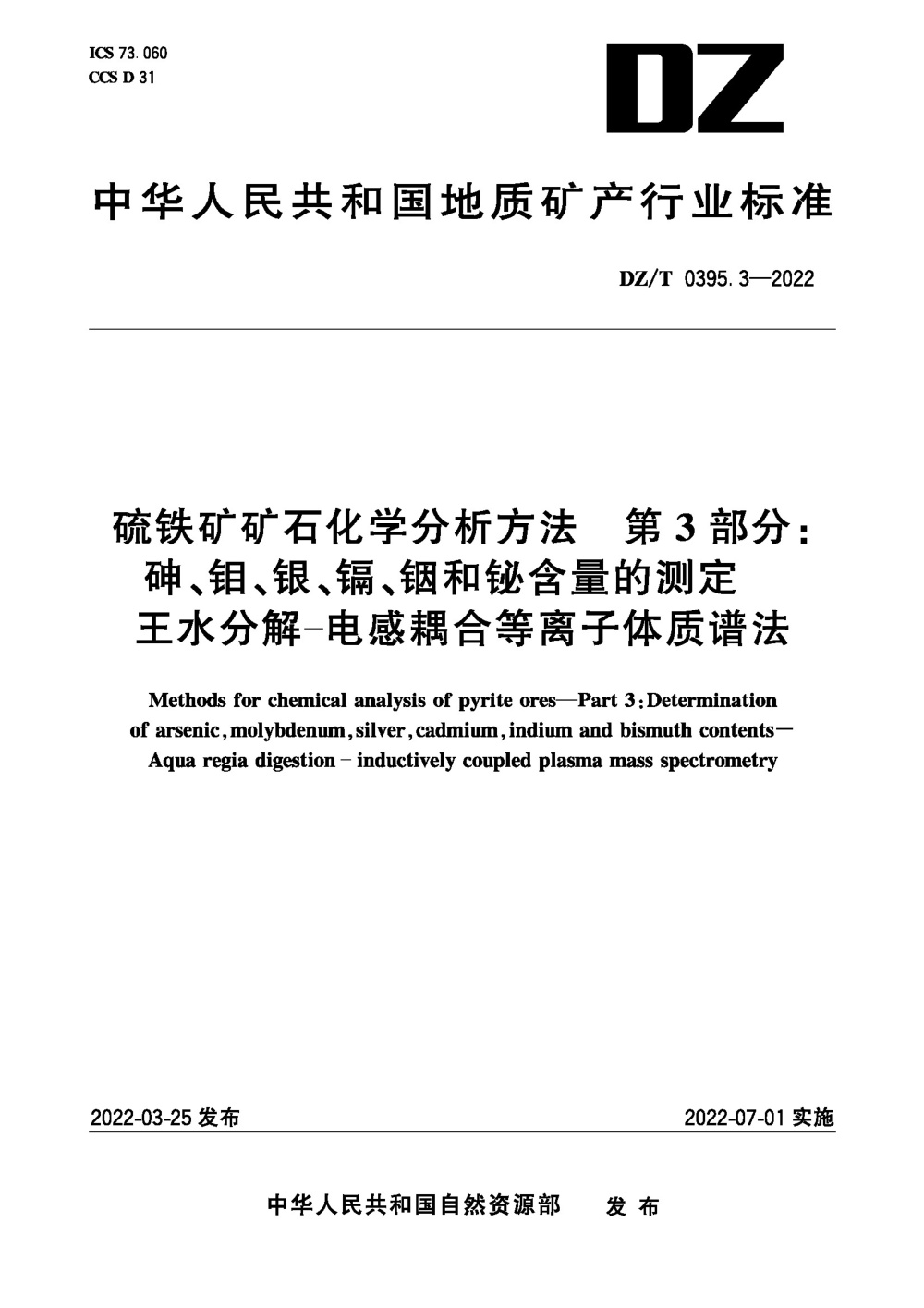 DZ/T 0395.3-2022 硫铁矿矿石分析方法 第3部分：砷、钼、银、镉、铟和铋含量的测定 王水分解―电感耦合等离子体质谱法 清晰版
