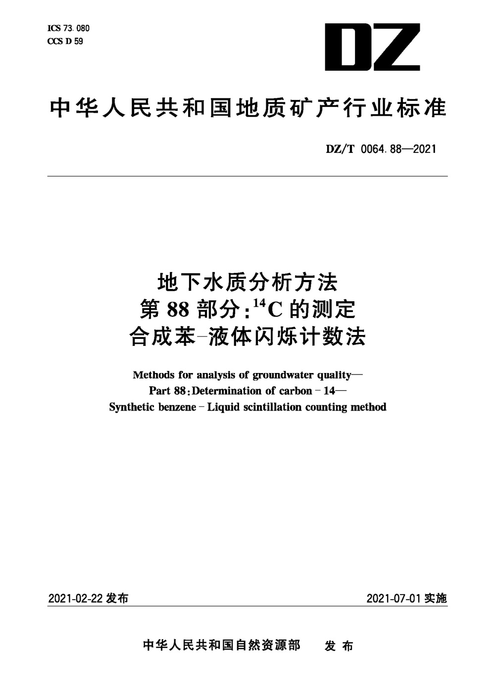 DZ/T 0064.88-2021 地下水质分析方法 第88部分：14C的测定合成苯-液体闪烁计数法 清晰版