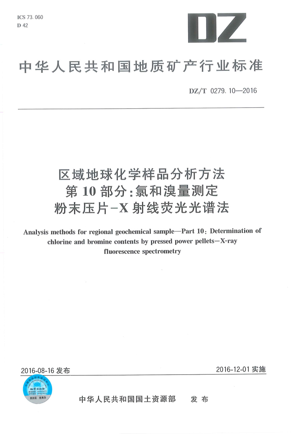 DZ/T 0279.10-2016 区域地球化学样品分析方法 第10部分：氯和溴量测定 粉末压片--X射线荧光光谱法 清晰版